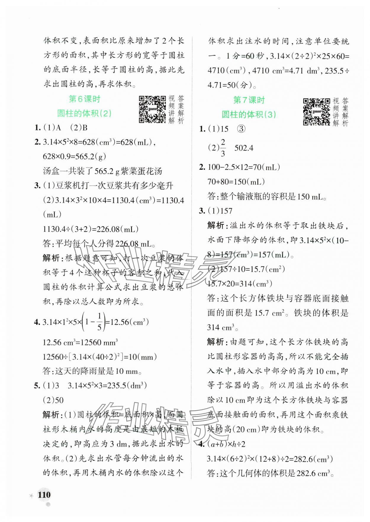 2025年小學學霸作業(yè)本六年級數(shù)學下冊人教版 參考答案第10頁