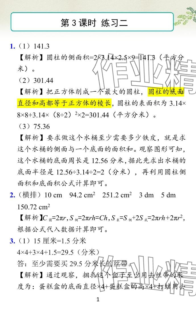 2024年小學(xué)學(xué)霸作業(yè)本六年級數(shù)學(xué)下冊蘇教版 參考答案第14頁