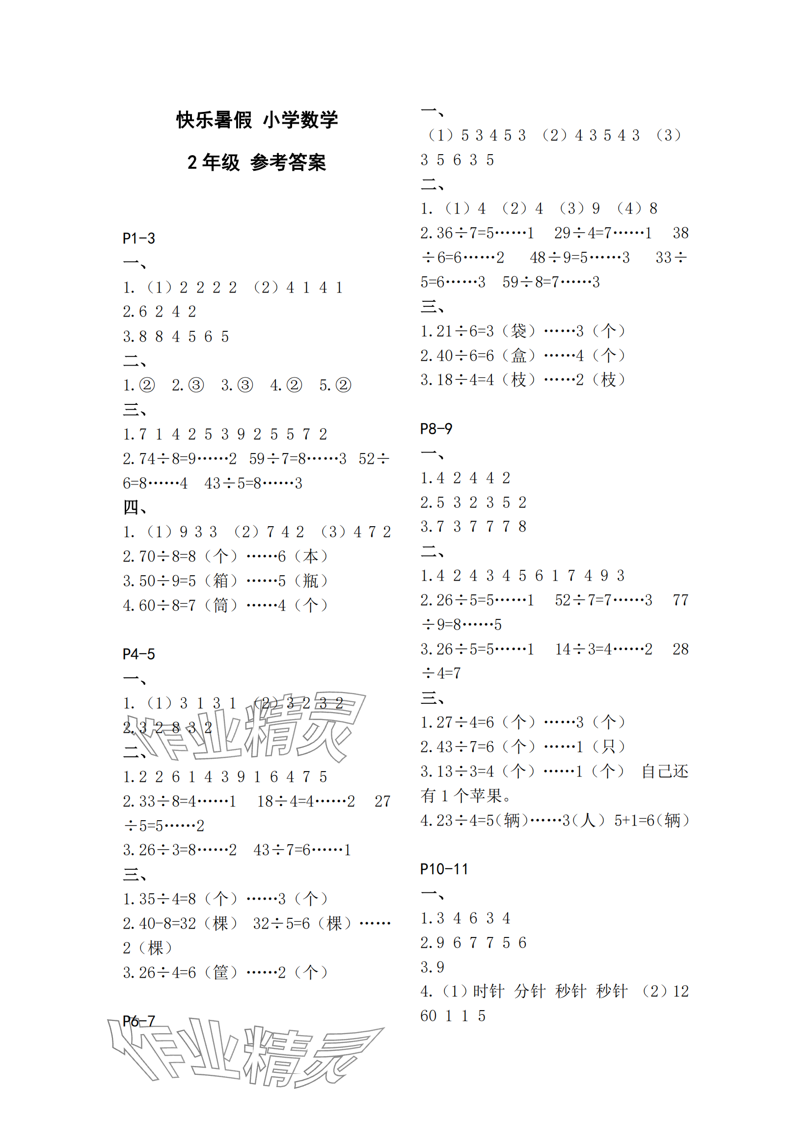 2025年快乐暑假江苏凤凰教育出版社二年级数学 参考答案第1页