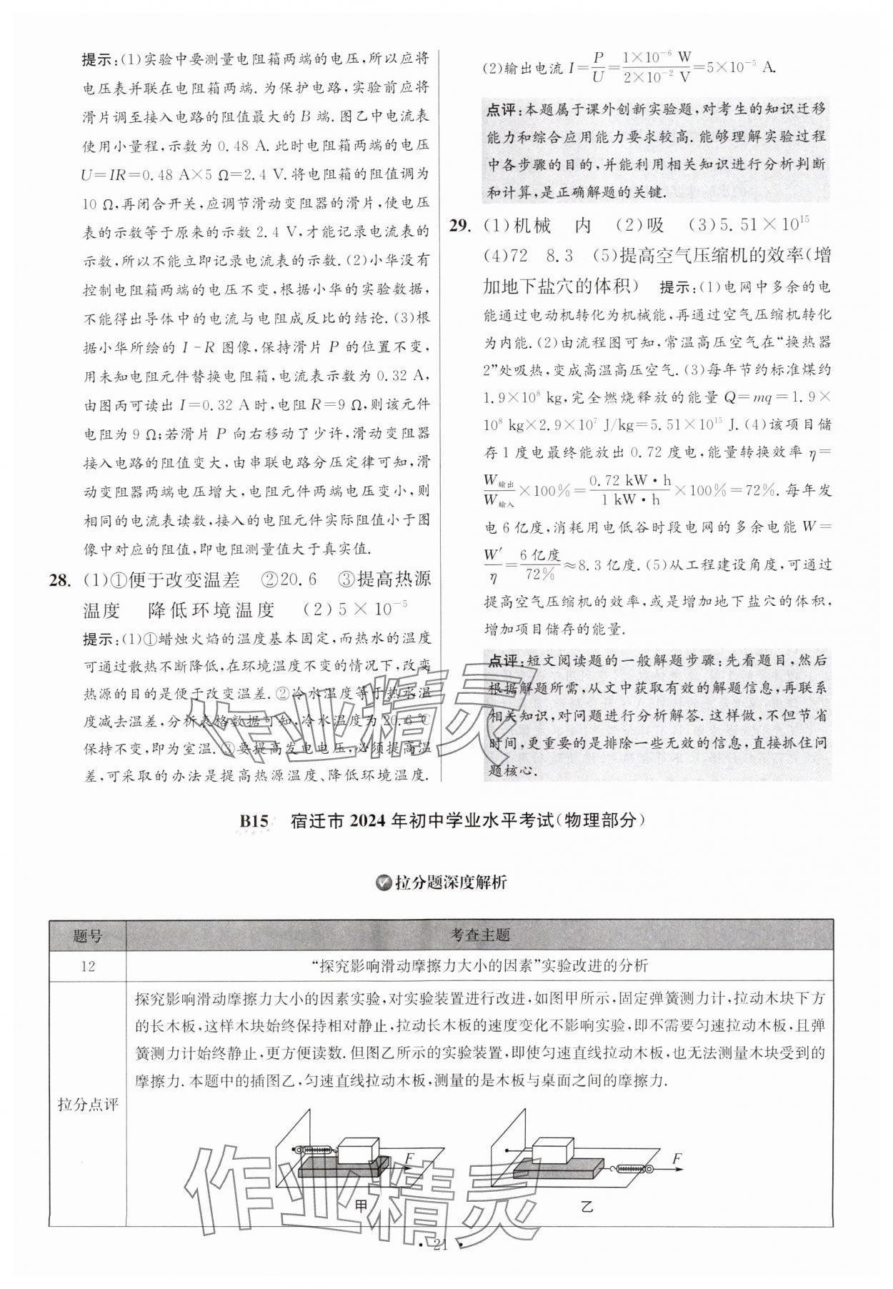 2025年江苏13大市中考试卷与标准模拟优化38套中考物理提优版 参考答案第21页