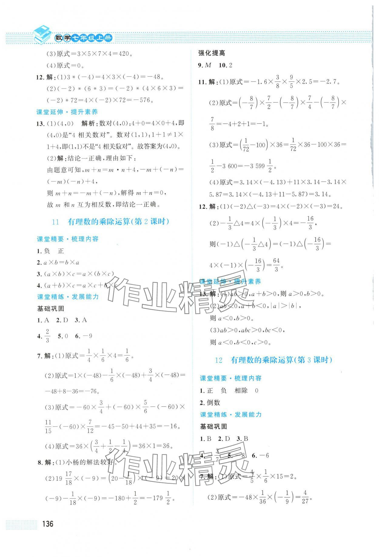 2025年课堂精练七年级数学上册北师大版四川专版 第10页