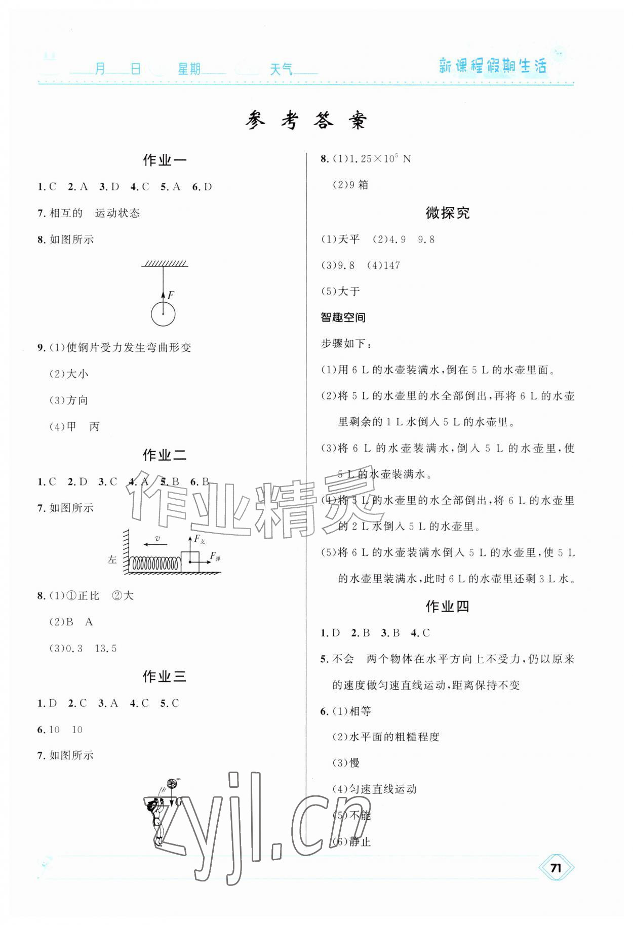 2026年新课程假期生活八年级物理&nbsp;第1页