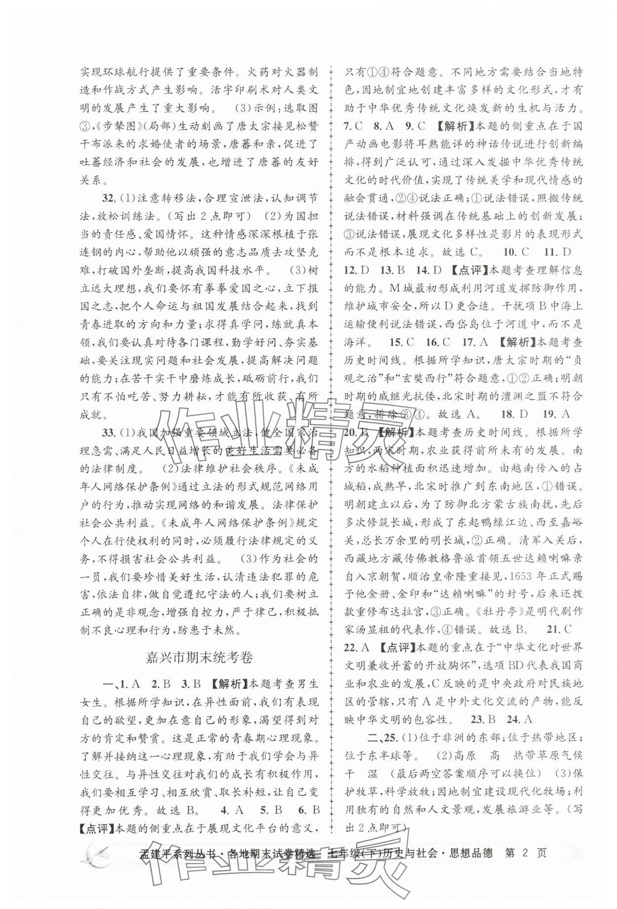 2025年孟建平各地期末試卷精選歷史與社會思想品德下冊人教版 第2頁