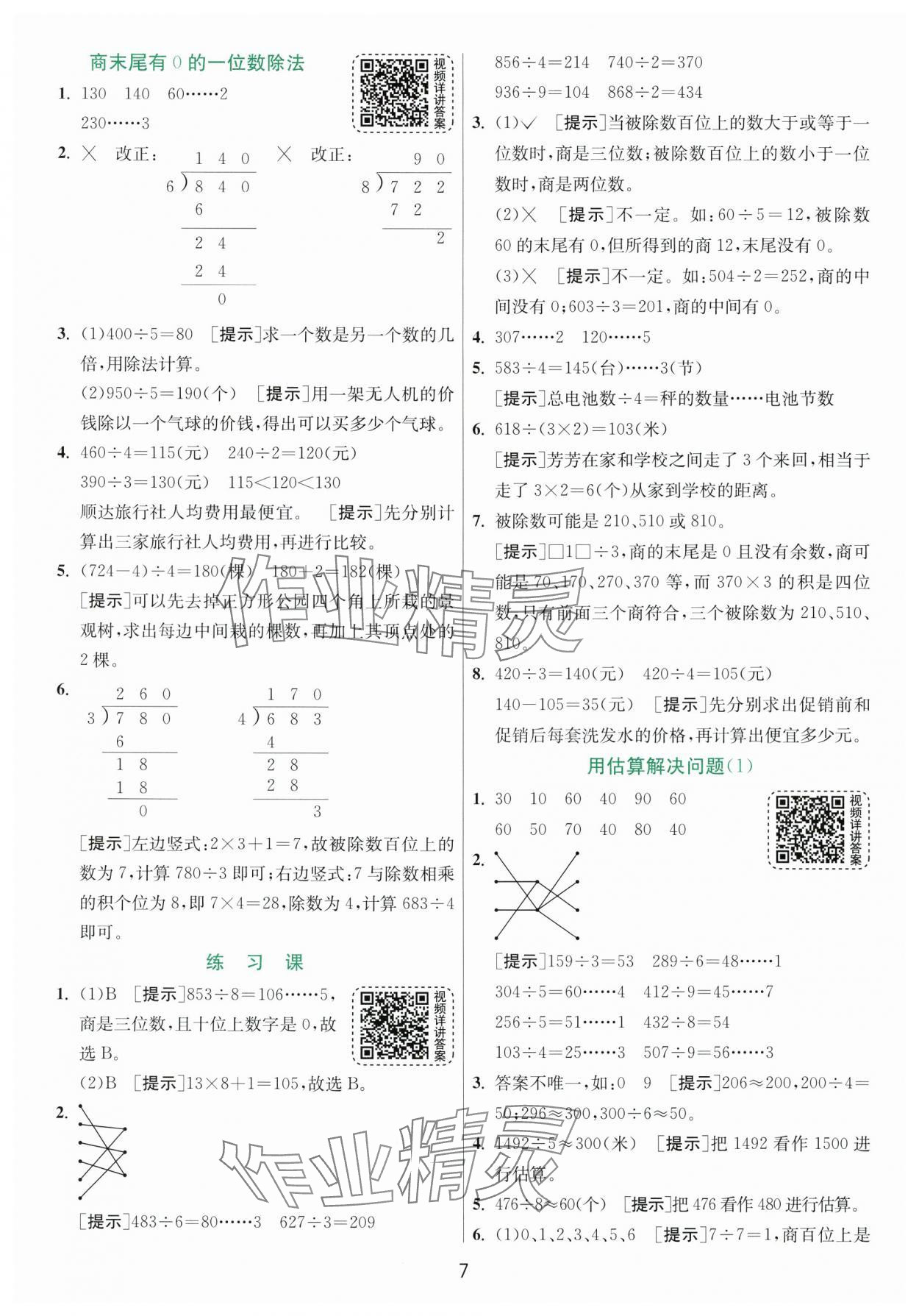 2024年实验班提优训练三年级数学下册人教版 参考答案第7页