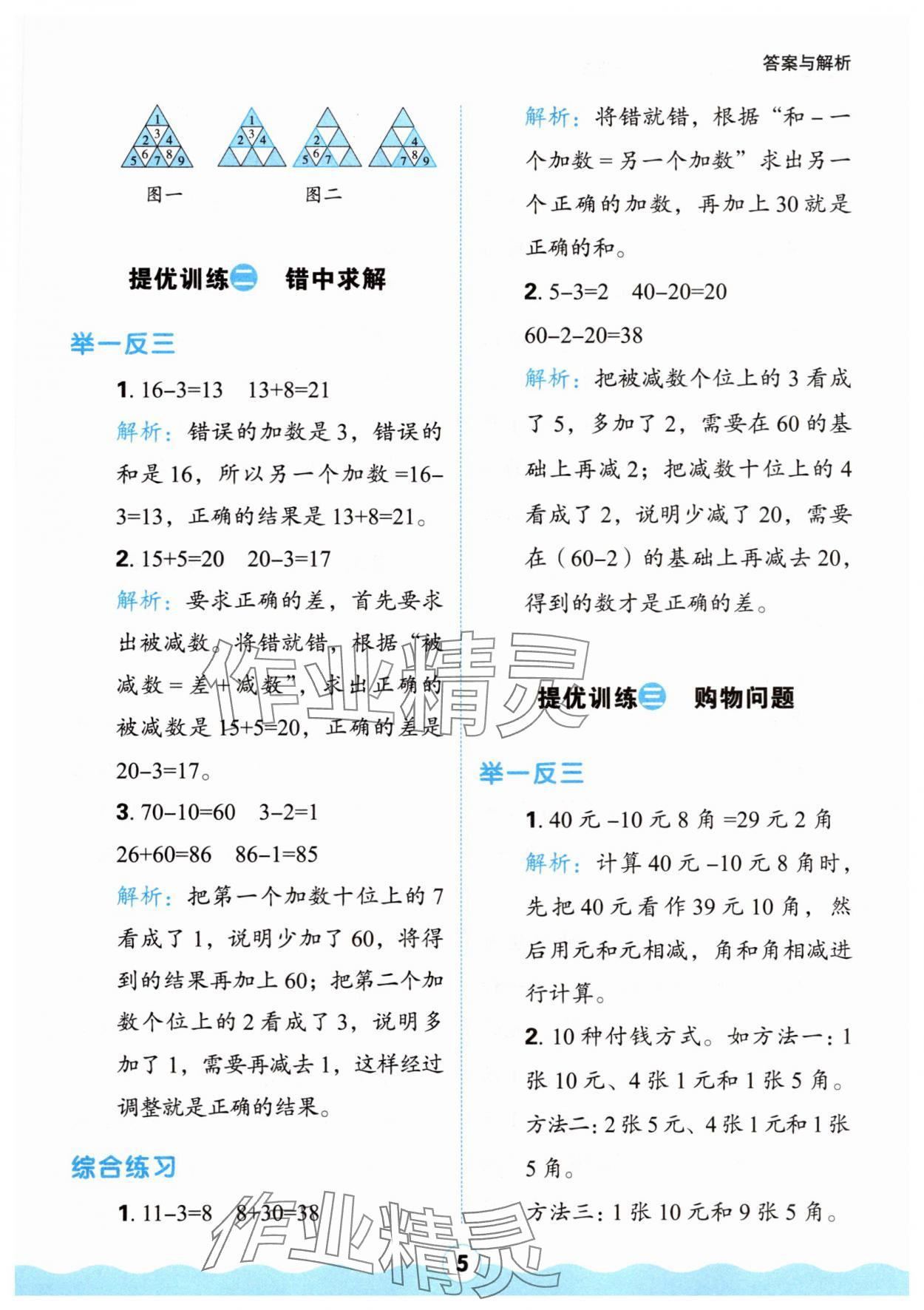 2025年红100暑假衔接一年级数学&nbsp;参考答案第5页