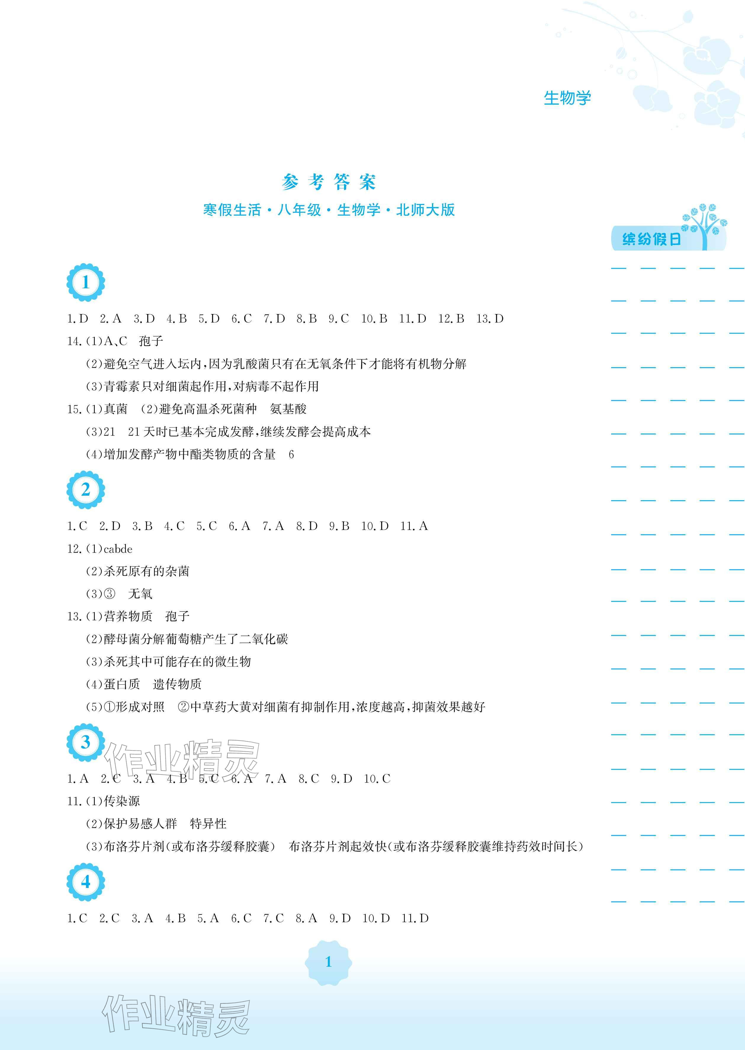 2026年寒假生活安徽教育出版社八年级生物北师大版&nbsp;参考答案第1页