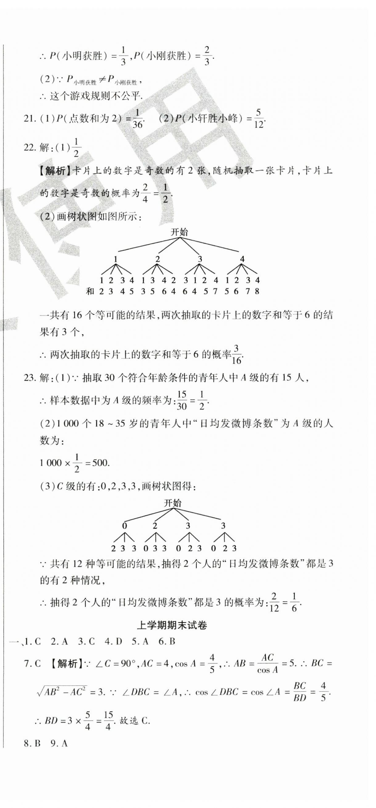 2024年ABC考王全程測評試卷九年級數(shù)學(xué)全一冊華師大版 第18頁