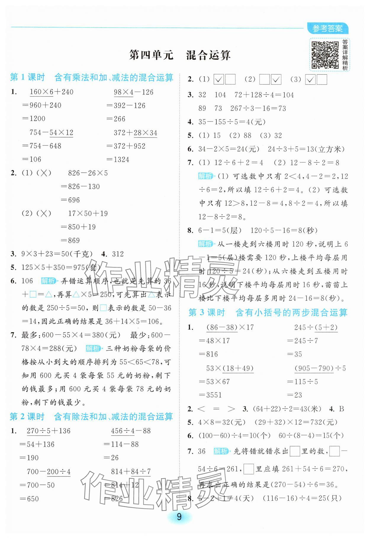 2025年亮點(diǎn)給力全優(yōu)練霸三年級(jí)數(shù)學(xué)下冊(cè)蘇教版 第9頁(yè)