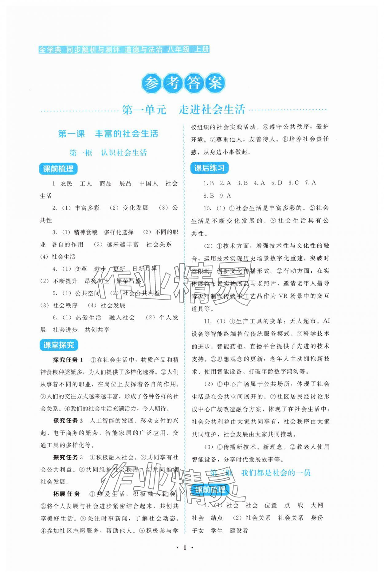 2025年金学典同步解析与测评贵州人民出版社八年级道德与法治上册人教版 第1页