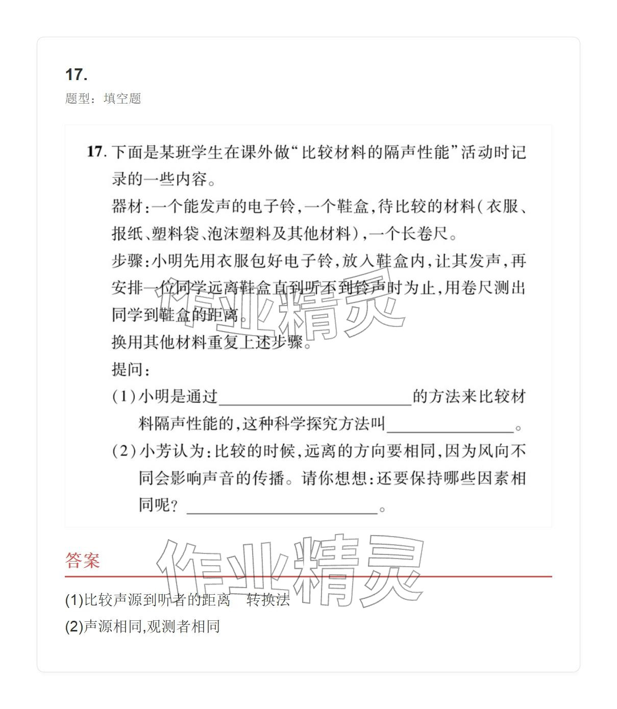 2025年學業水平評價八年級物理上冊人教版 參考答案第55頁