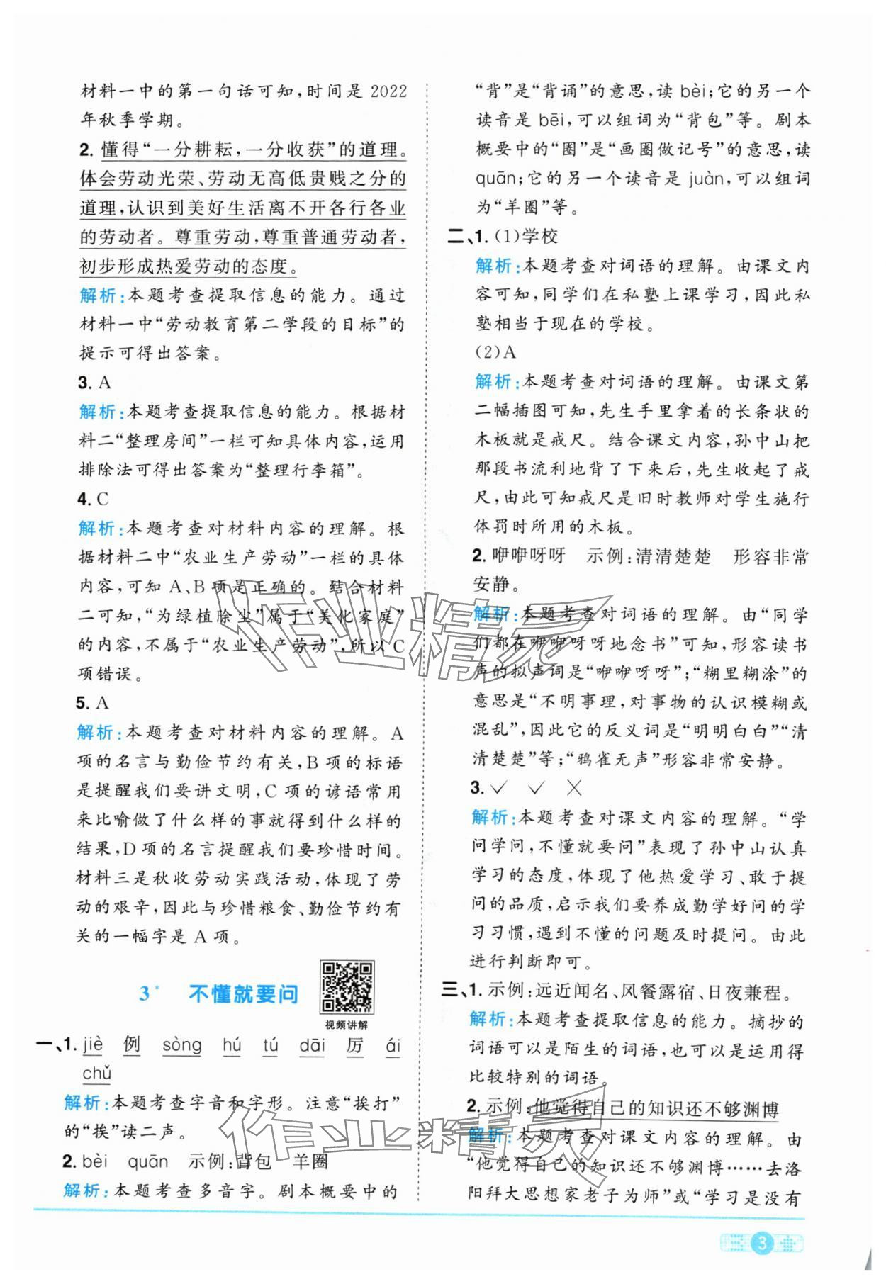 2024年陽光同學(xué)課時(shí)優(yōu)化作業(yè)三年級語文上冊人教版 參考答案第3頁