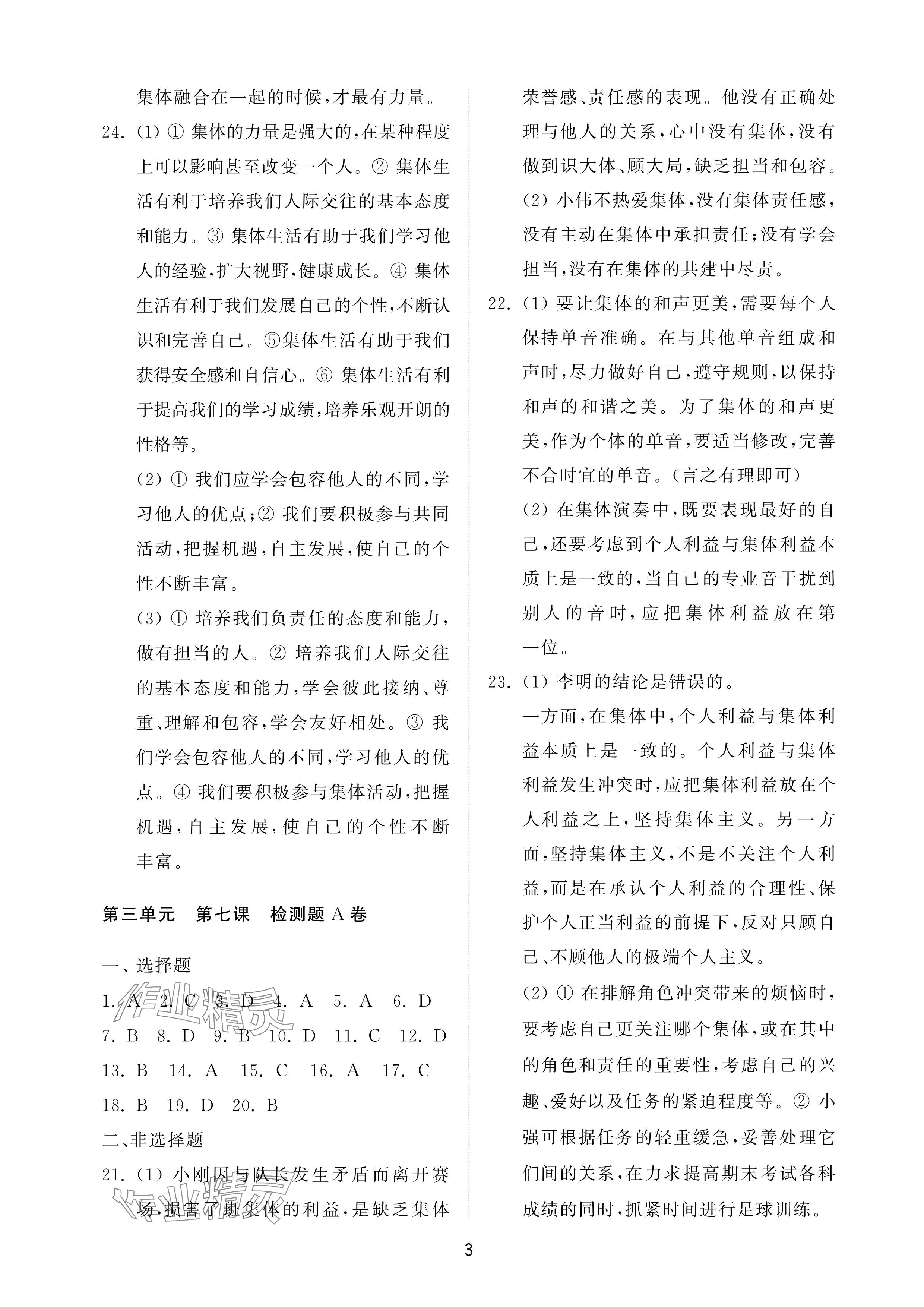 2025年同步練習(xí)冊配套檢測卷七年級道德與法治下冊人教版五四制煙臺專版 參考答案第3頁