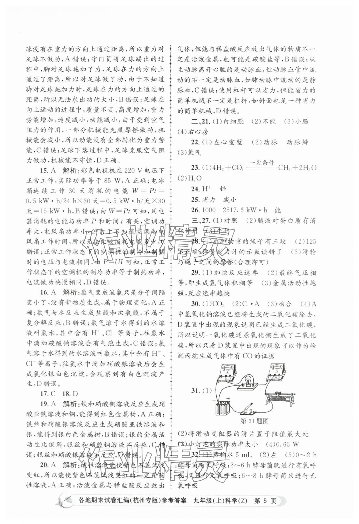 2023年孟建平各地期末试卷汇编九年级科学上册浙教版杭州专版 第5页