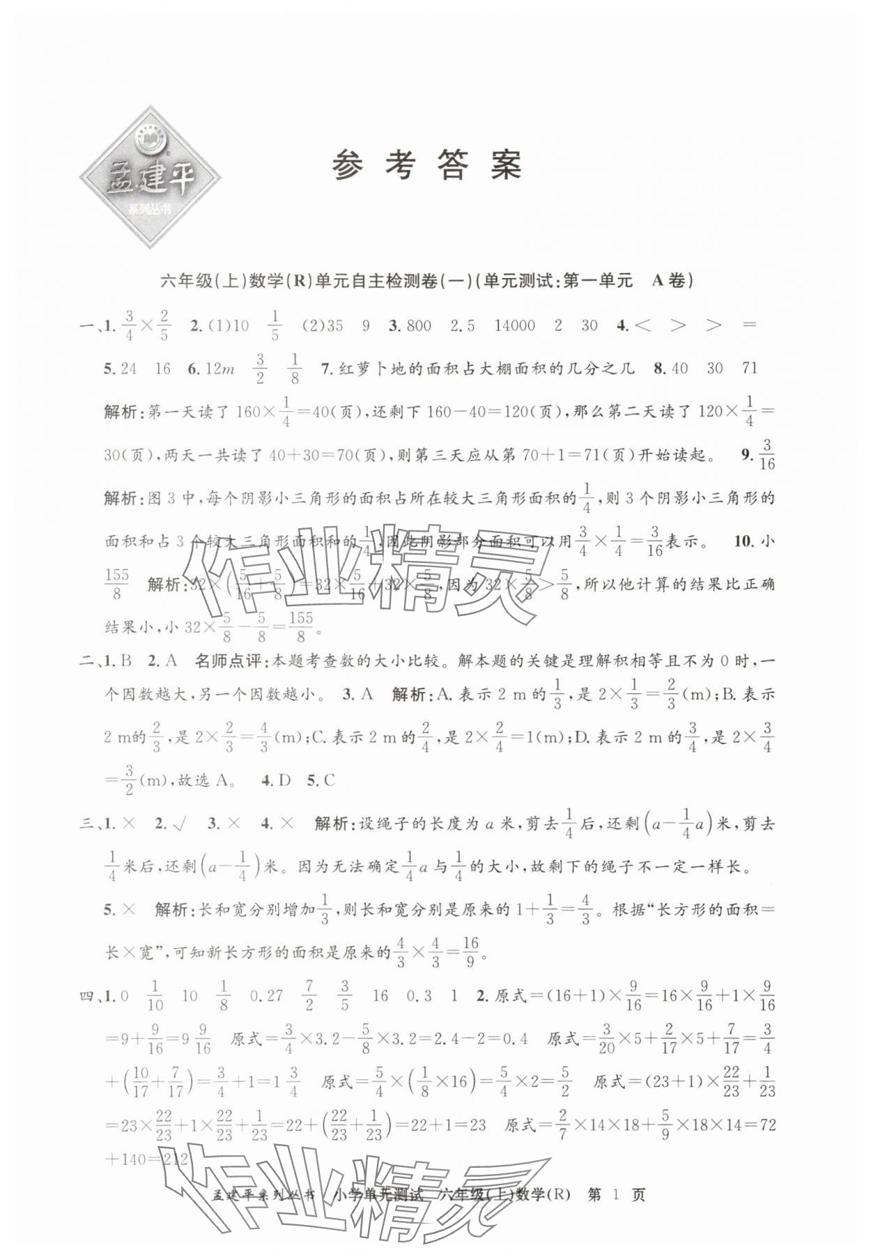 2025年孟建平單元測試六年級數(shù)學(xué)上冊人教版 第1頁