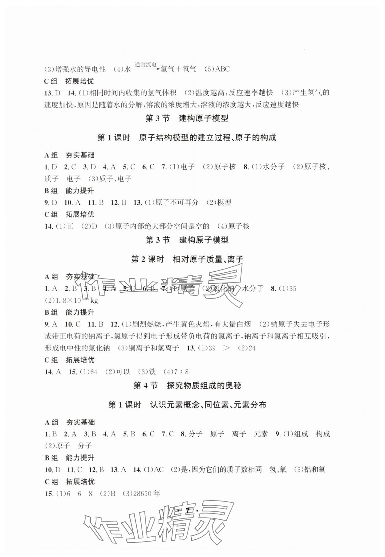 2025年習題e百課時訓練七年級科學下冊浙教版 參考答案第7頁