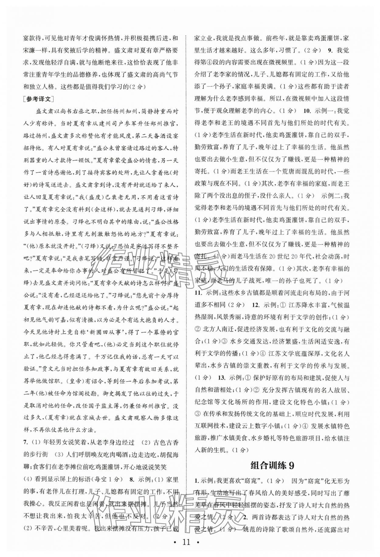 2024年通城學(xué)典初中語文閱讀組合訓(xùn)練語文南通專版 第11頁