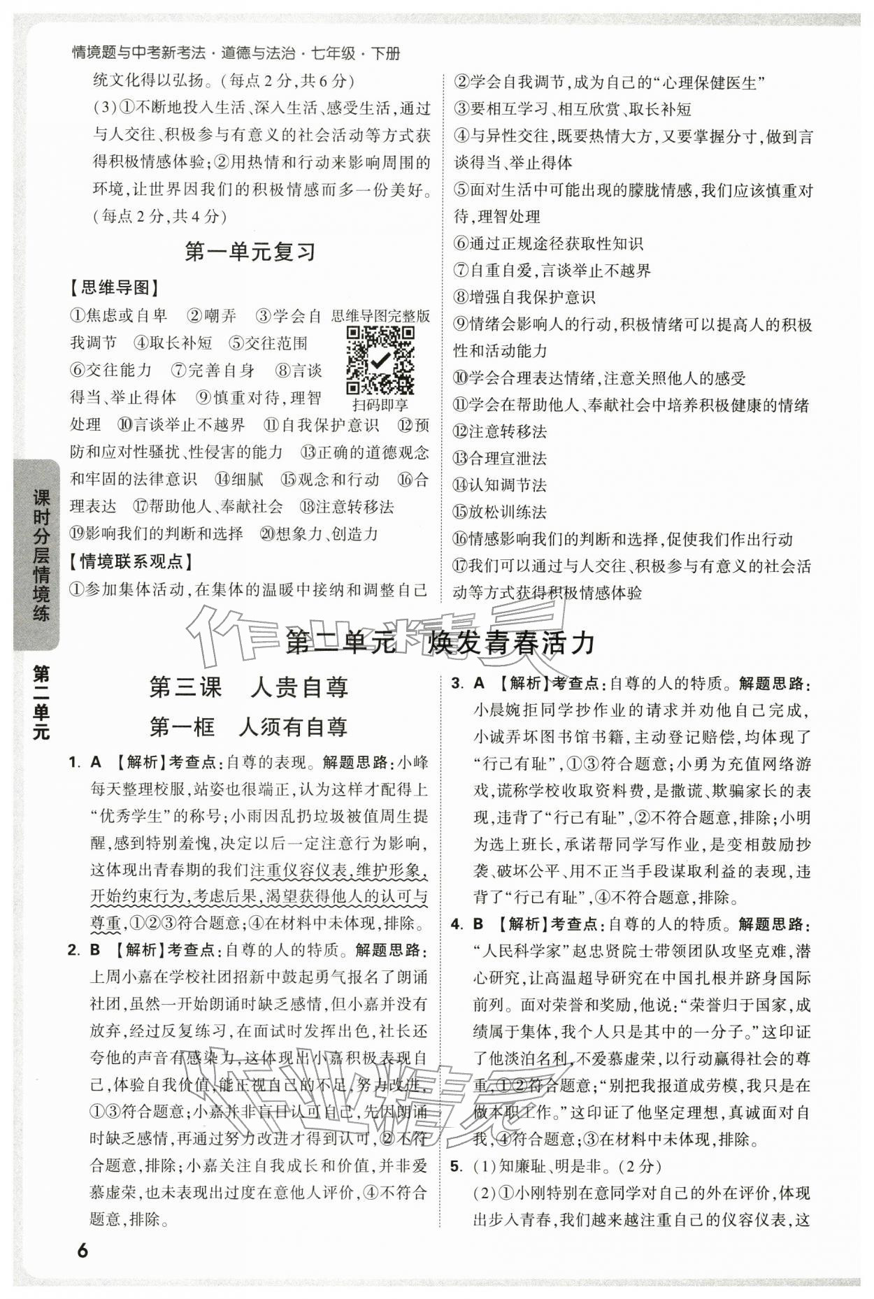 2026年万唯中考情境题七年级道德与法治下册人教版&nbsp;第6页