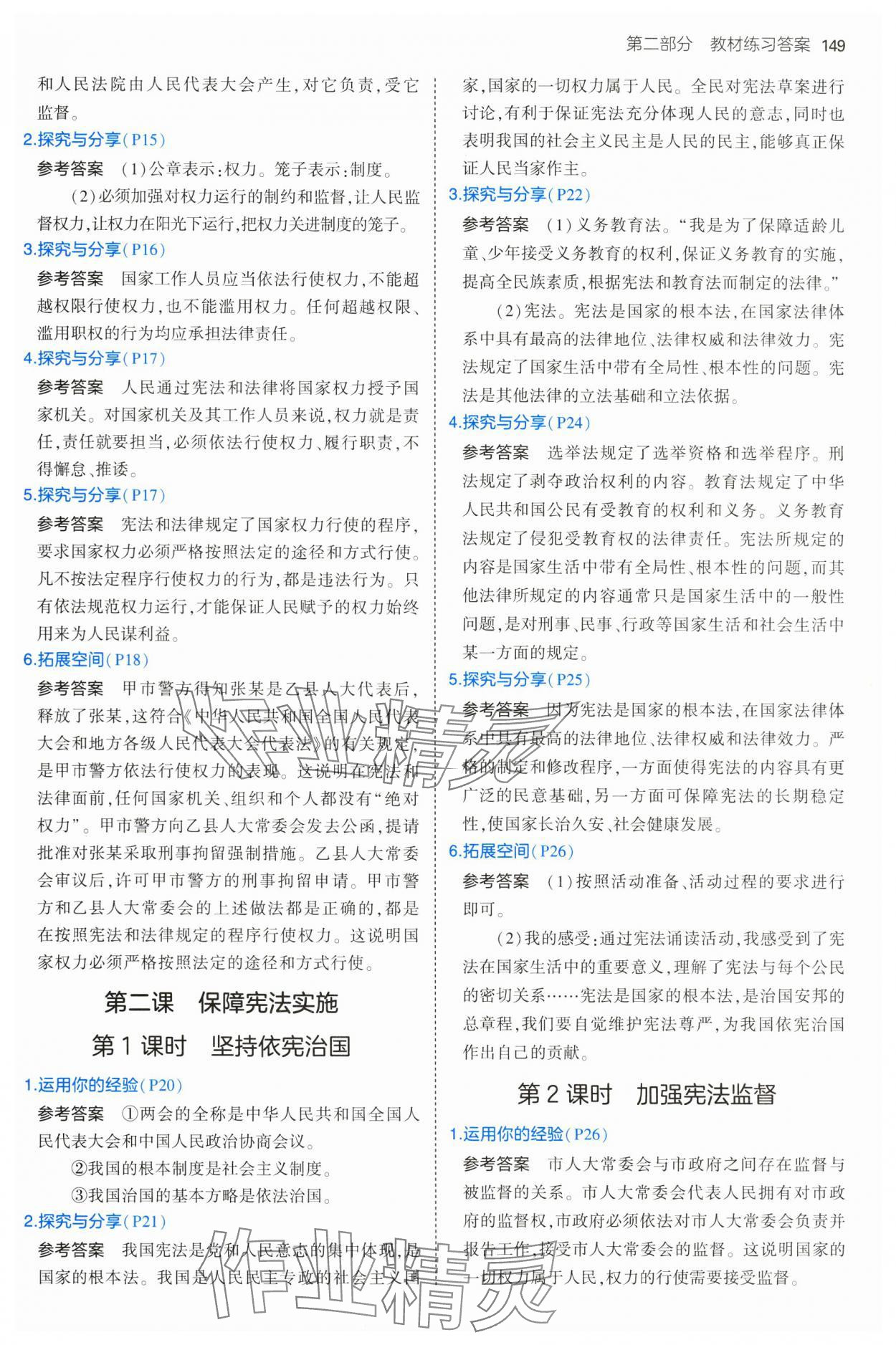 2025年教材课本八年级道德与法治下册人教版五四制 参考答案第2页