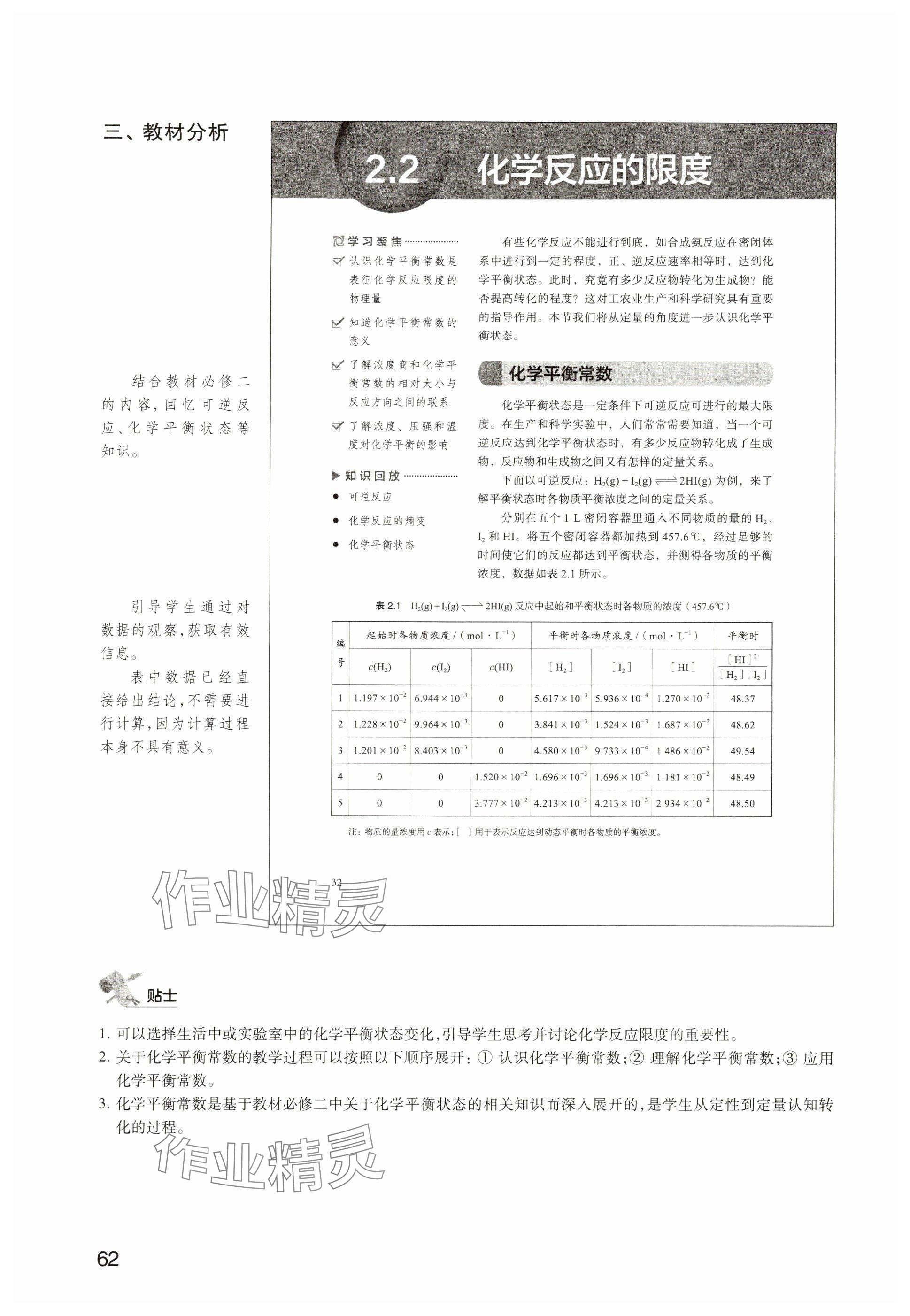 2024年教材課本高中化學(xué)選擇性必修1滬教版 參考答案第59頁