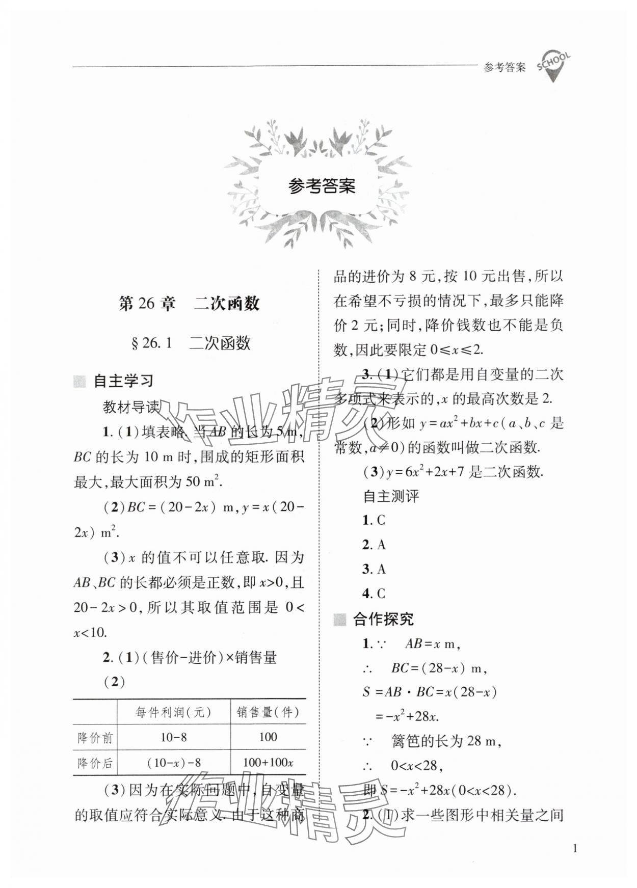 2024年新课程问题解决导学方案九年级数学下册华师大版 参考答案第1页