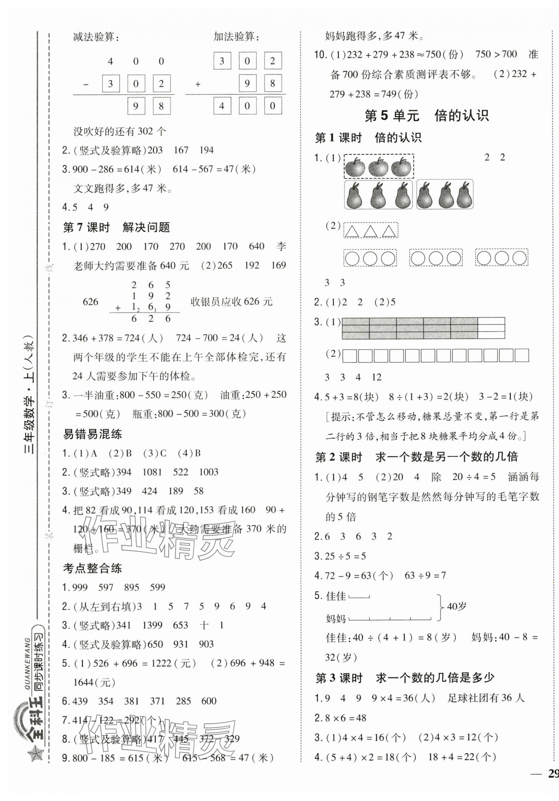 2024年全科王同步課時練習三年級數(shù)學上冊人教版 第5頁