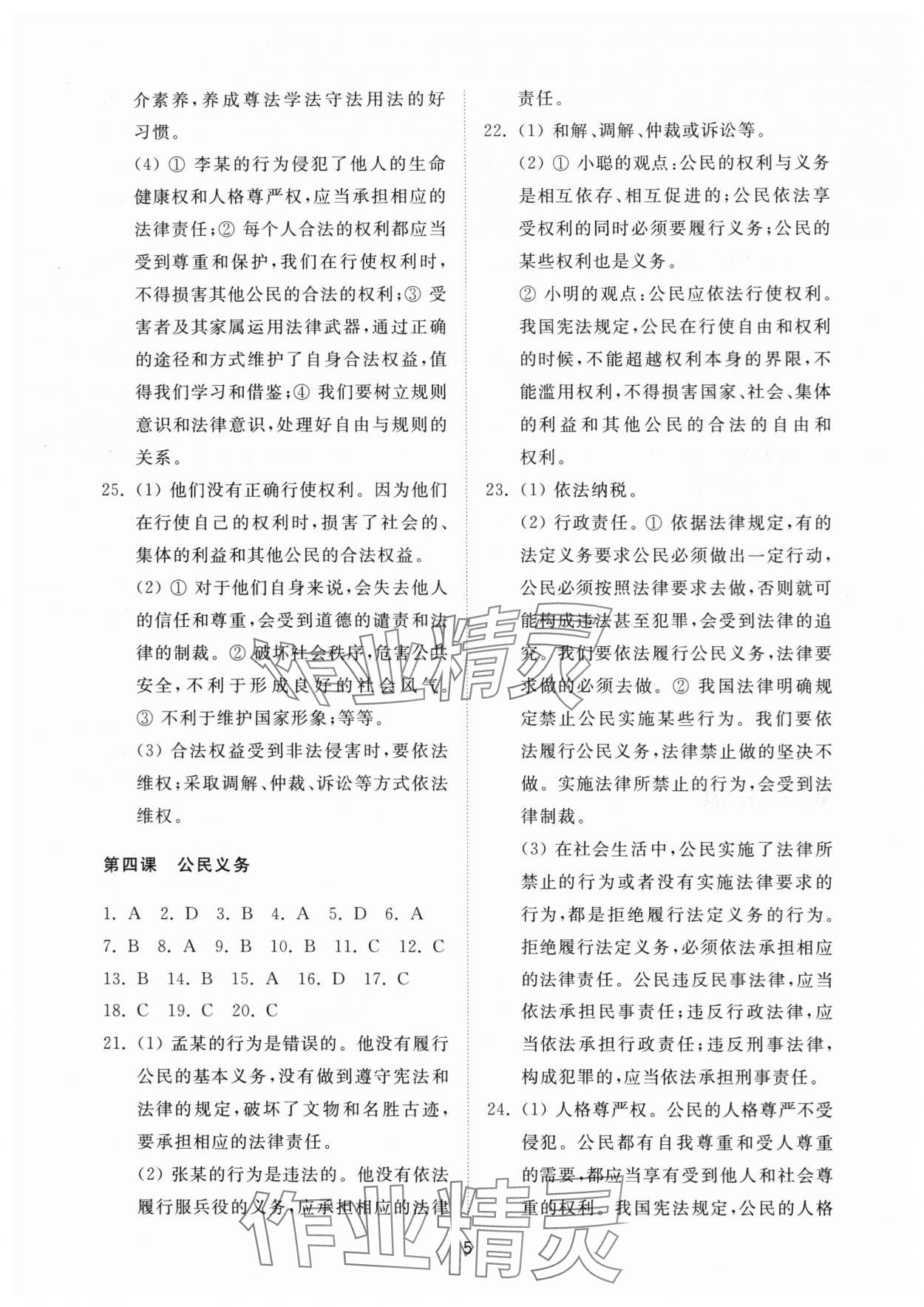 2024年同步練習冊配套檢測卷八年級道德與法治下冊人教版54制 參考答案第5頁