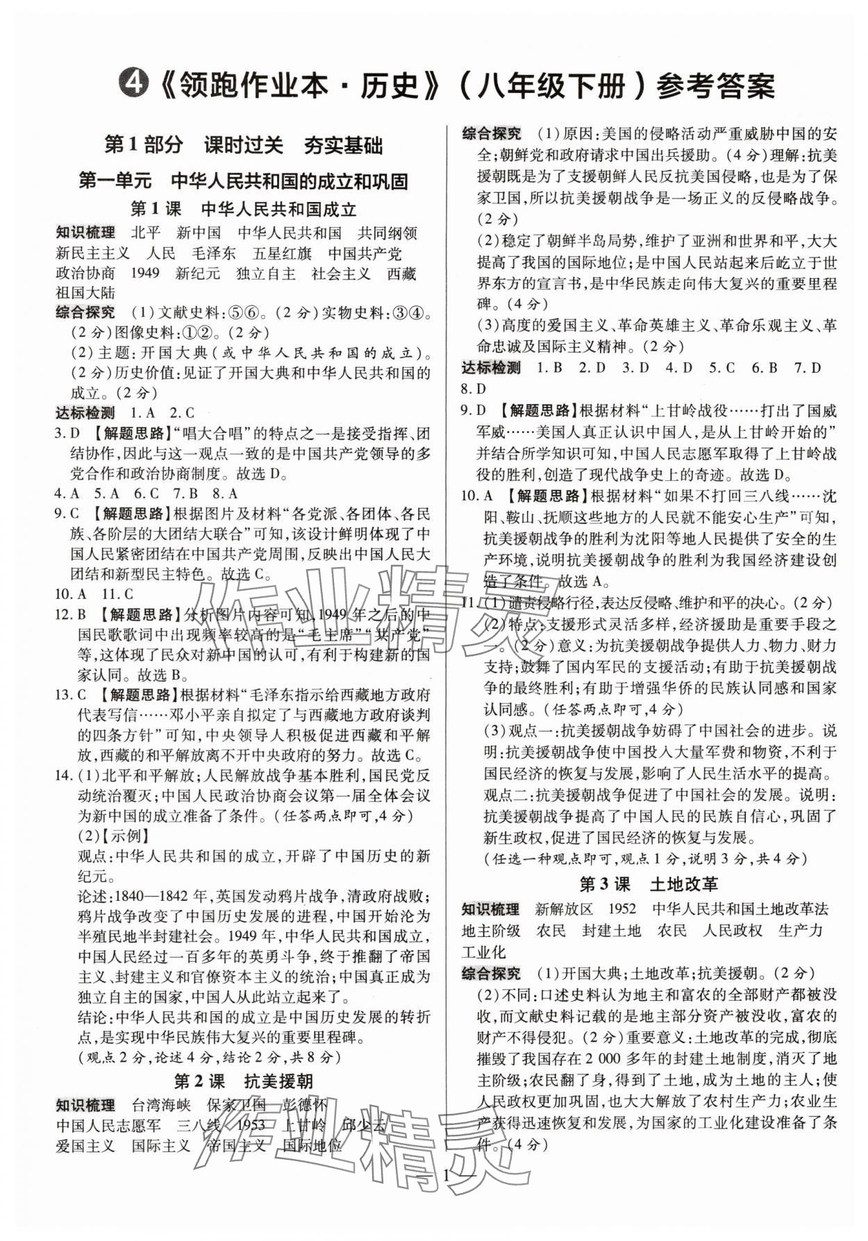 2024年領(lǐng)跑作業(yè)本八年級歷史下冊人教版廣東專版 第1頁