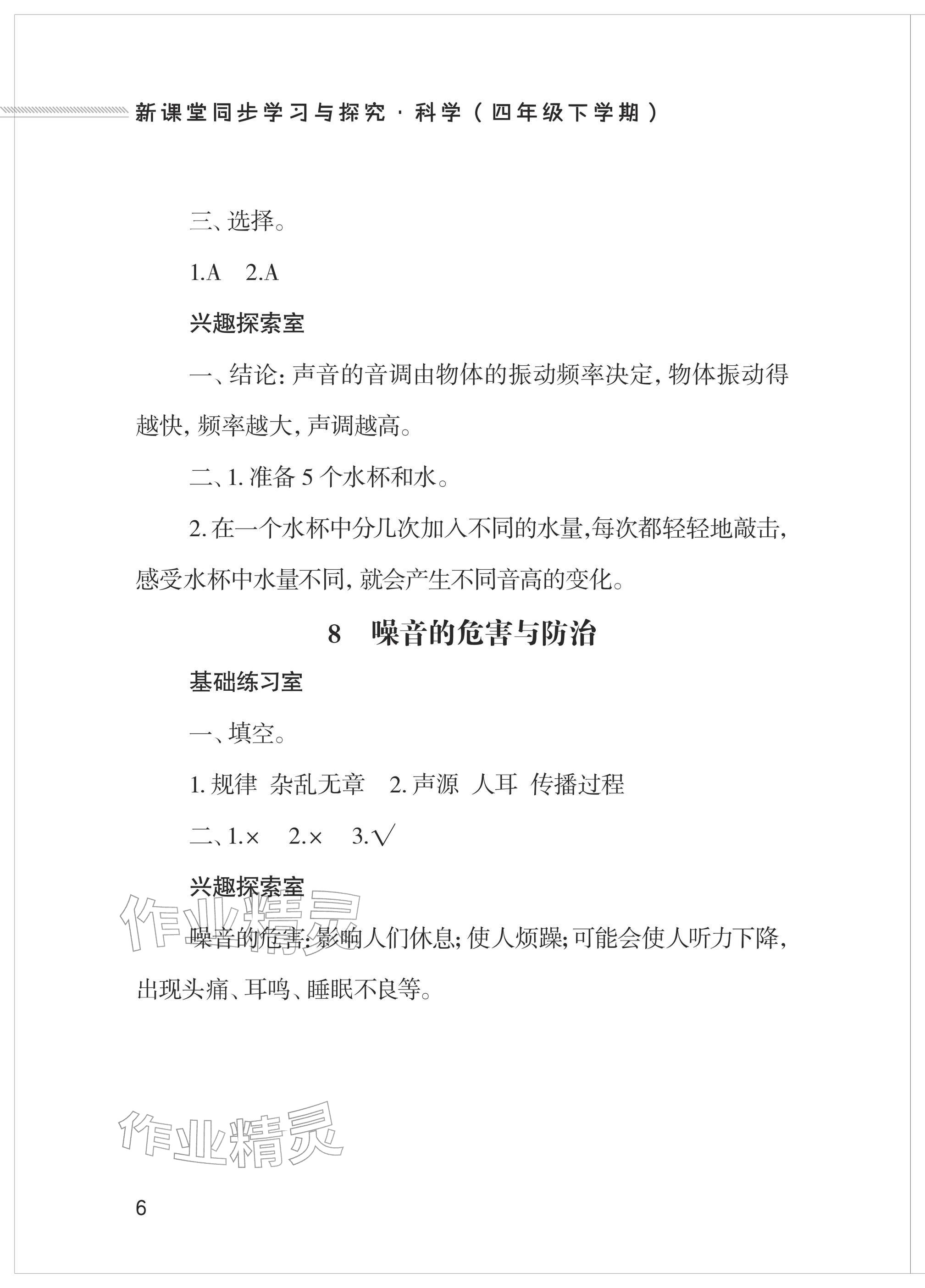 2026年新课堂同步学习与探究四年级科学下册青岛版&nbsp;参考答案第6页