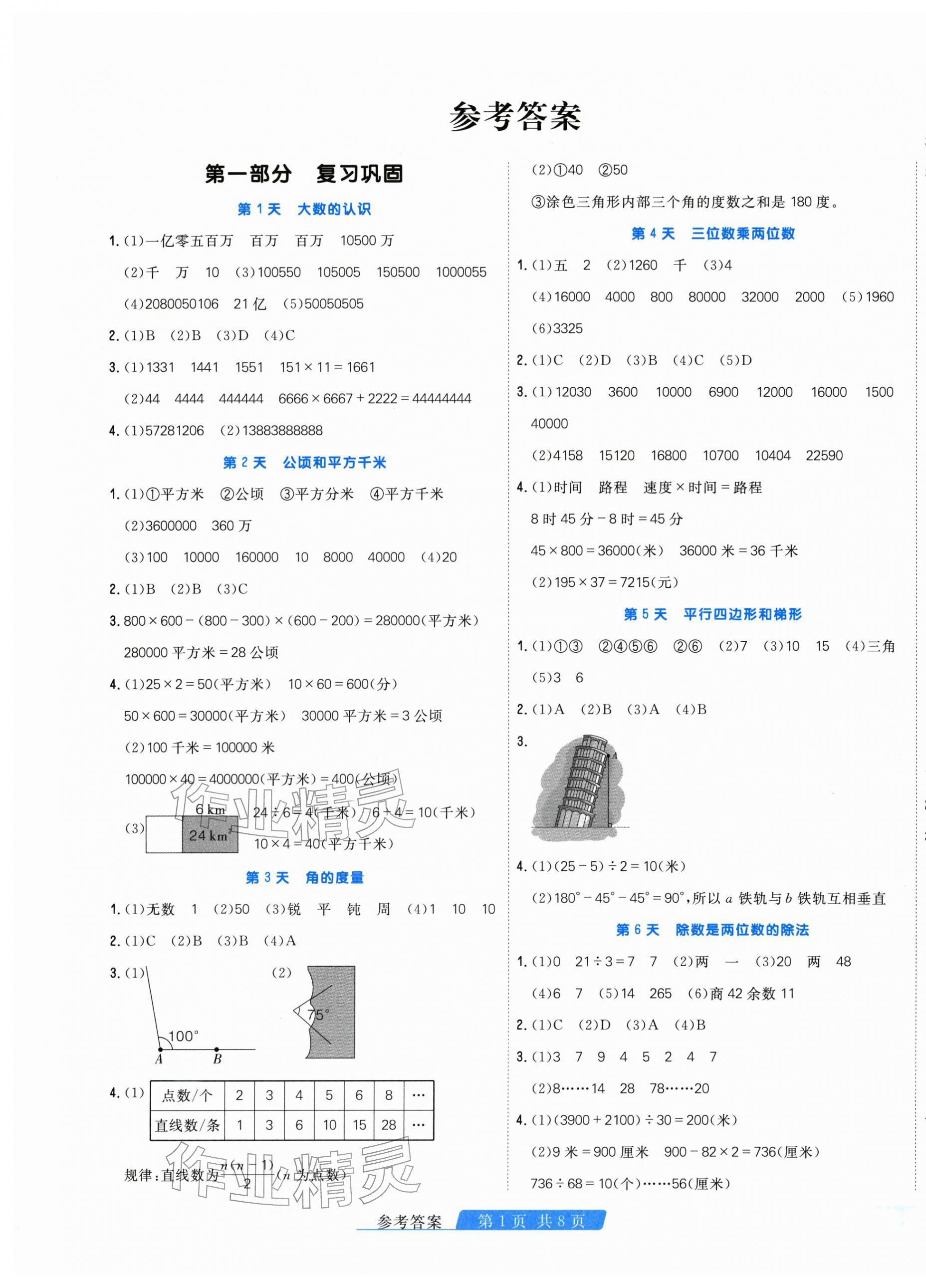 2026年快樂假期天津人民出版社四年級數(shù)學人教版&nbsp;第1頁