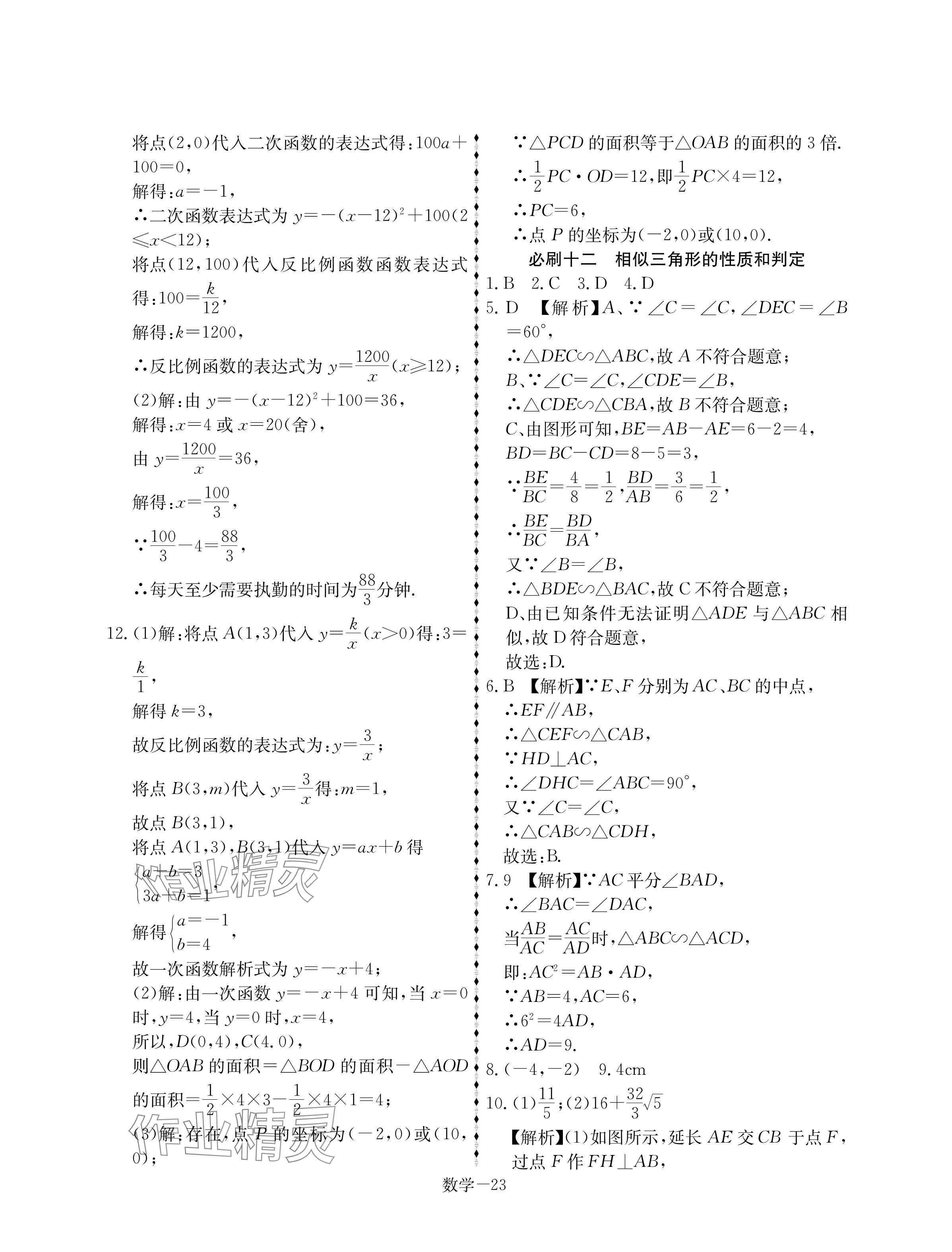 2025年優(yōu)等生中考試題精選數(shù)學(xué)安徽專版 參考答案第23頁(yè)