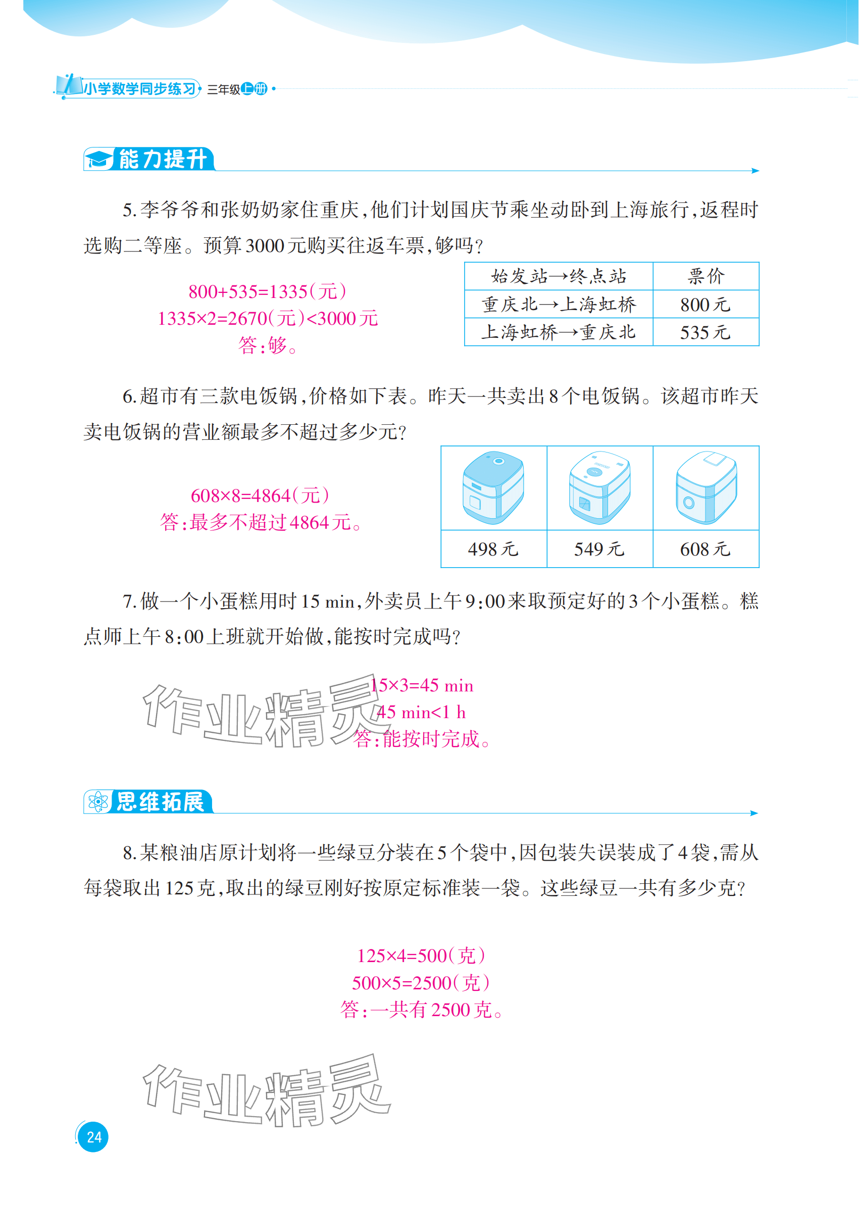 2025年同步练习西南大学出版社三年级数学上册西师大版四川专版 参考答案第24页