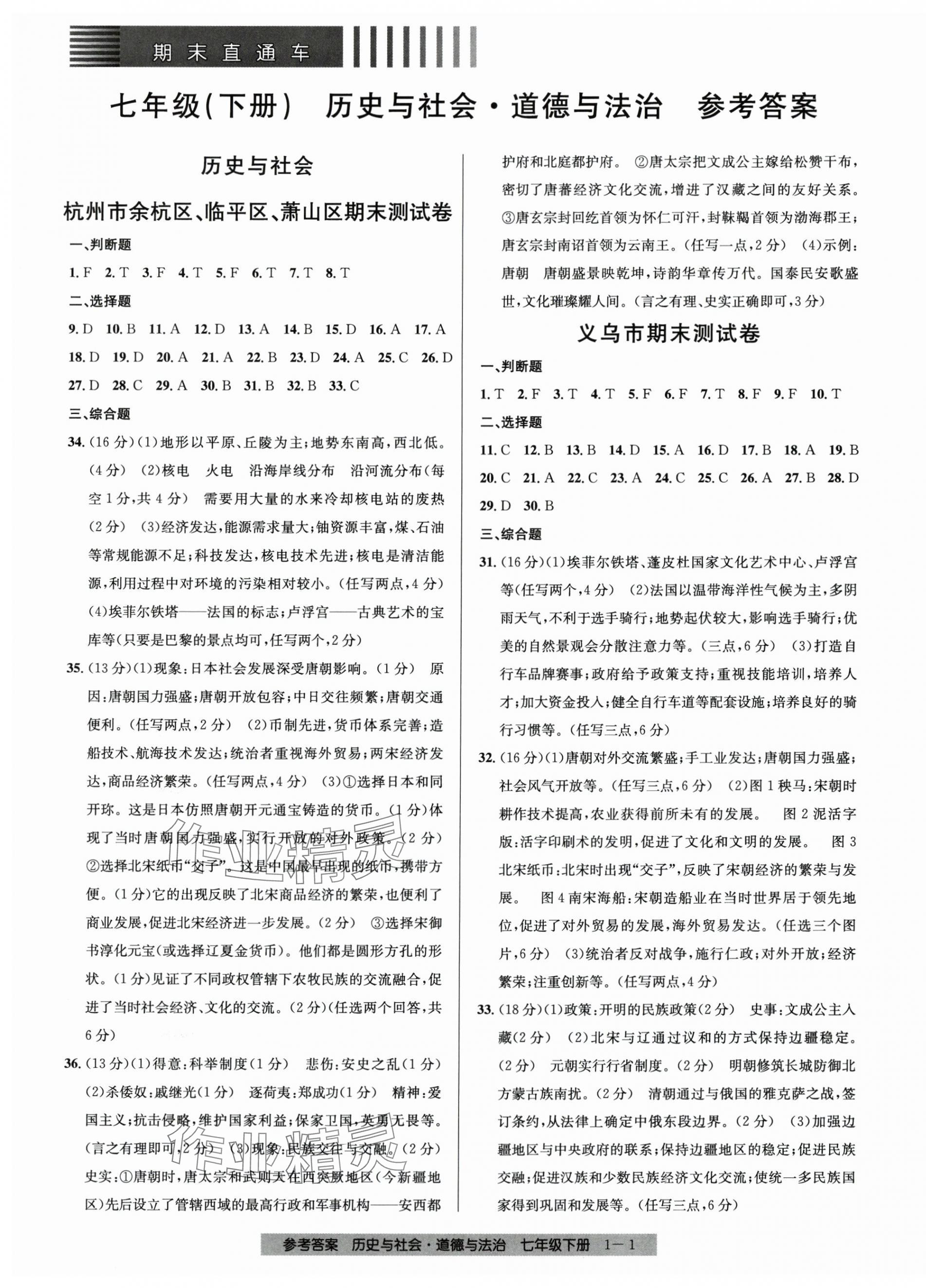 2025年期末直通車七年級道德與法治下冊人教版 參考答案第1頁
