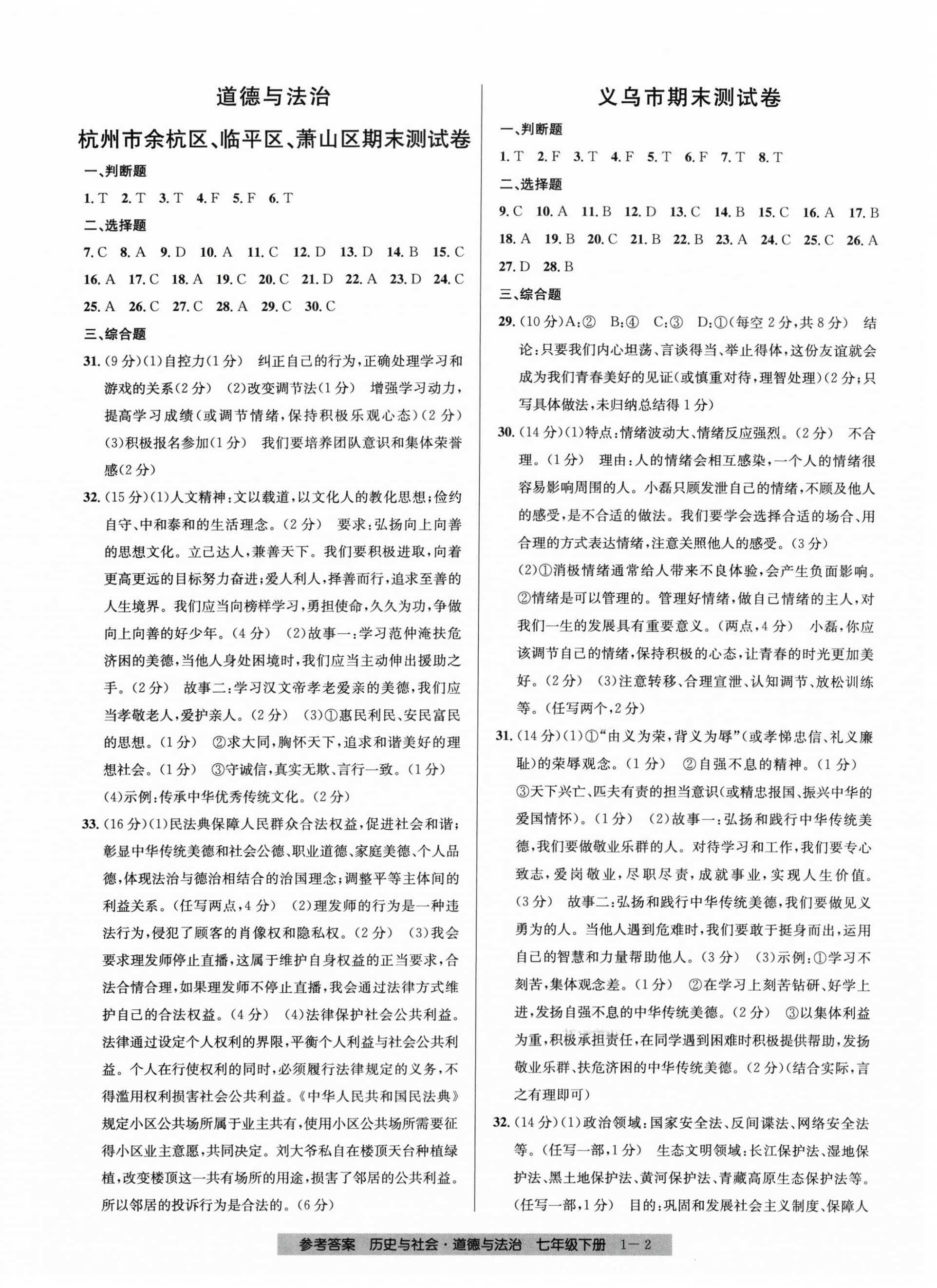 2025年期末直通車七年級道德與法治下冊人教版 參考答案第2頁