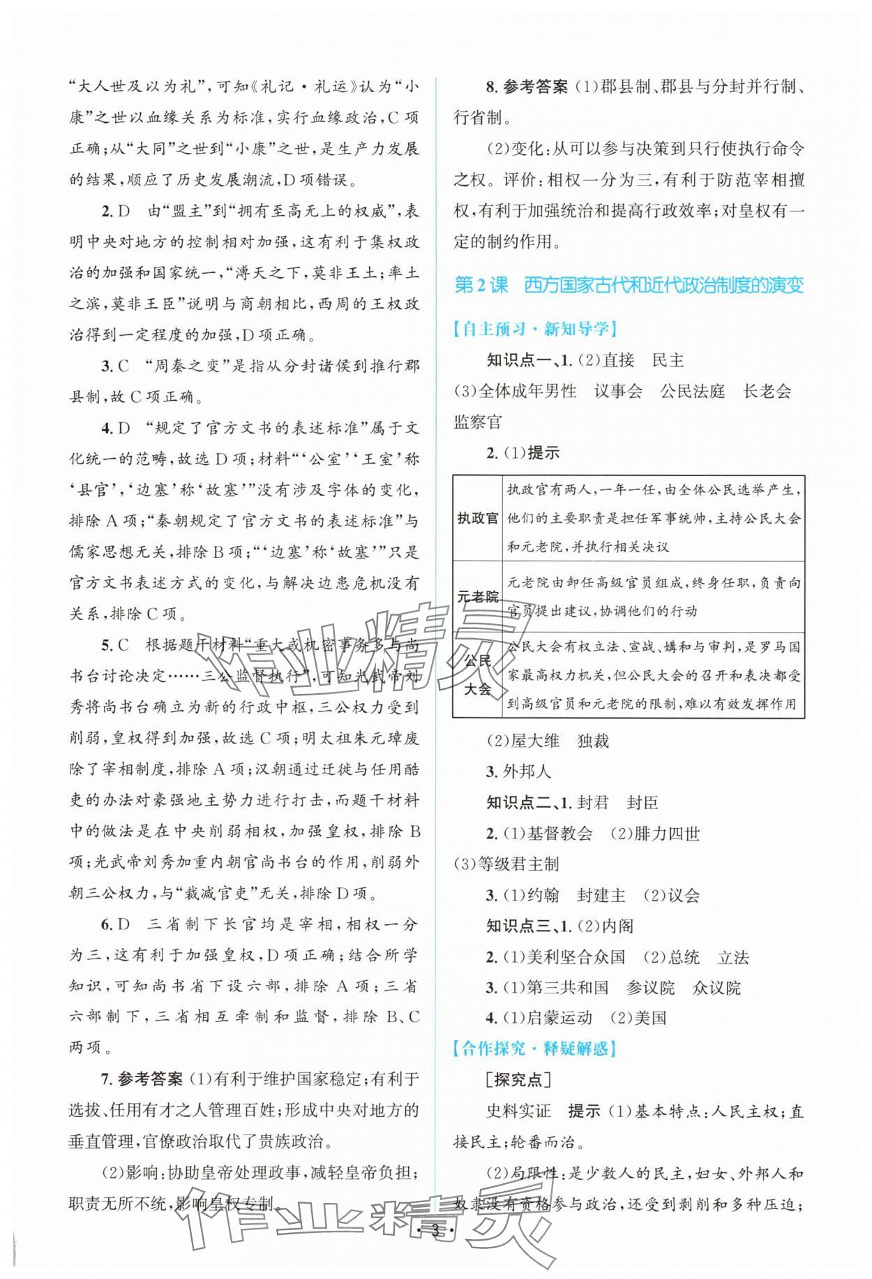2025年高中同步测控优化设计高中历史选择性必修1人教版增强版 参考答案第2页