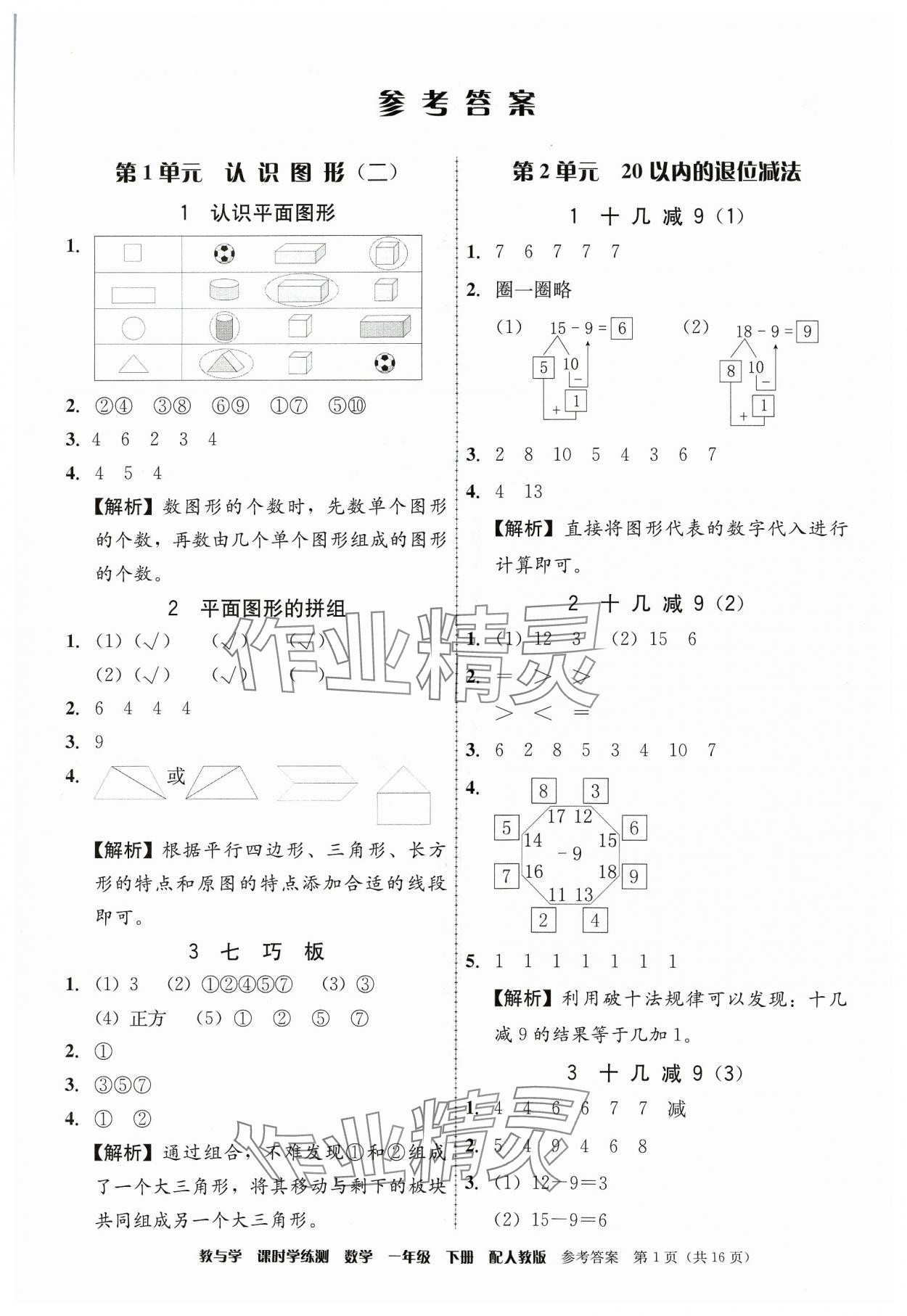 2024年教與學(xué)課時(shí)學(xué)練測(cè)一年級(jí)數(shù)學(xué)下冊(cè)人教版 第1頁(yè)