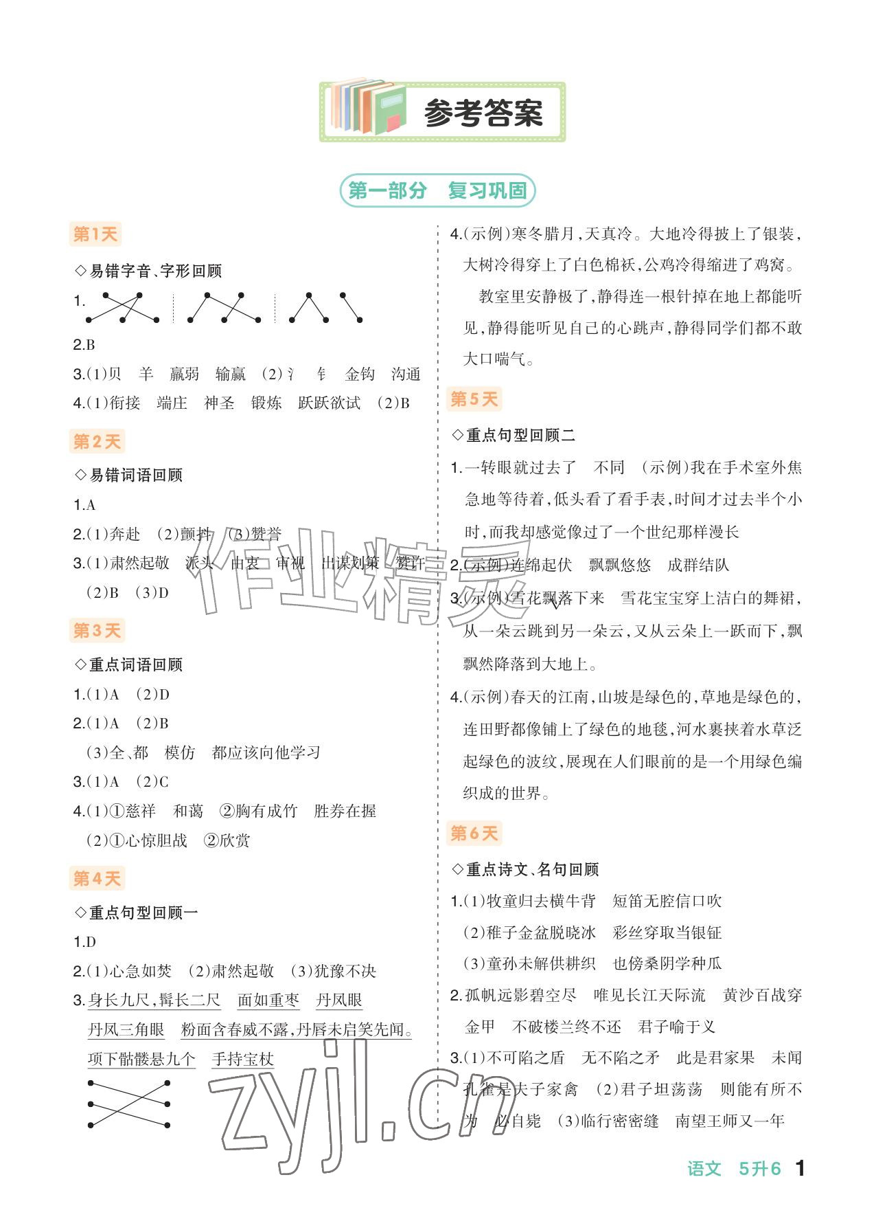 2026年AI智慧暑假衔接五年级语文&nbsp;参考答案第1页