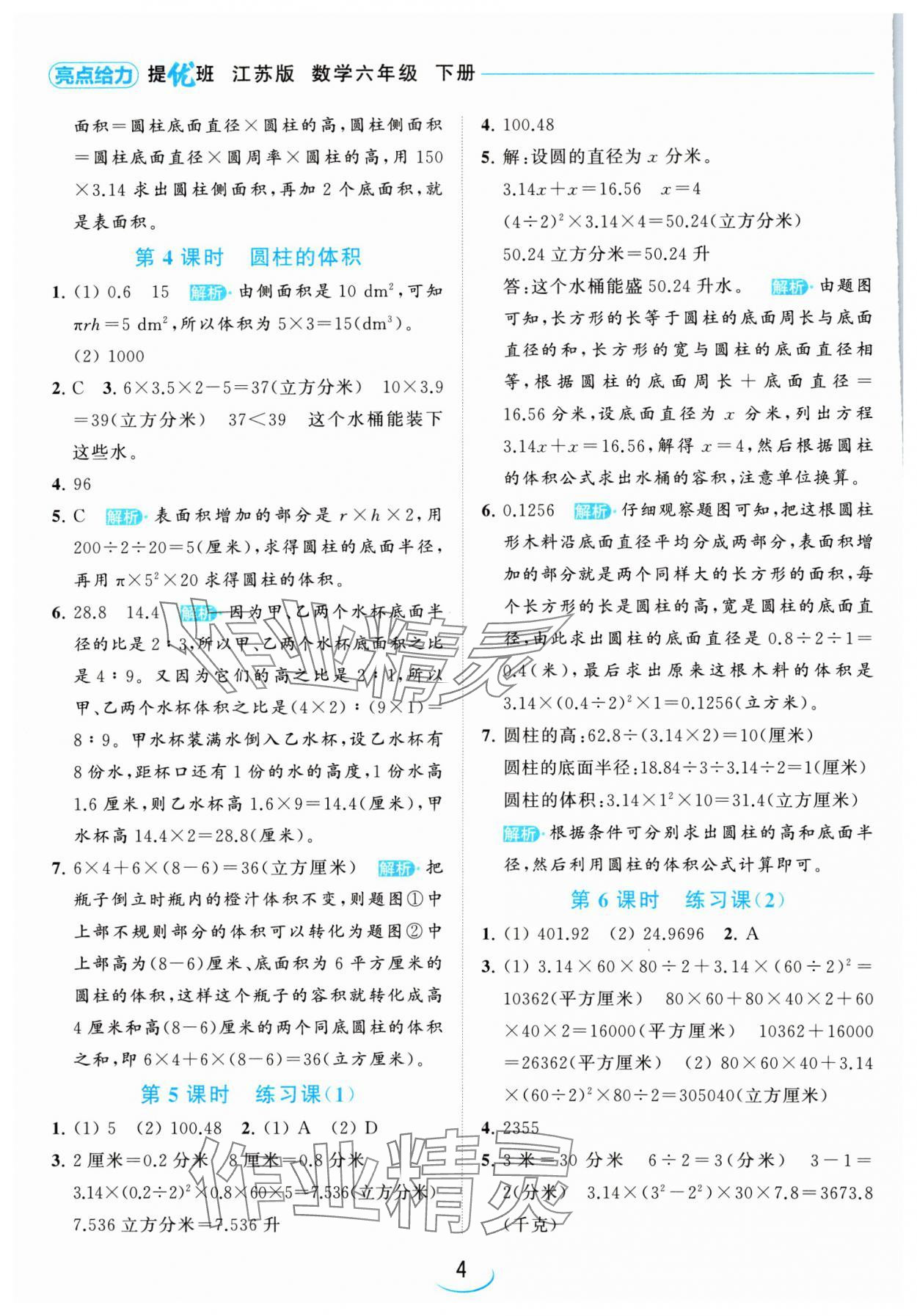 2024年亮點(diǎn)給力提優(yōu)班六年級(jí)數(shù)學(xué)下冊(cè)蘇教版 參考答案第4頁(yè)