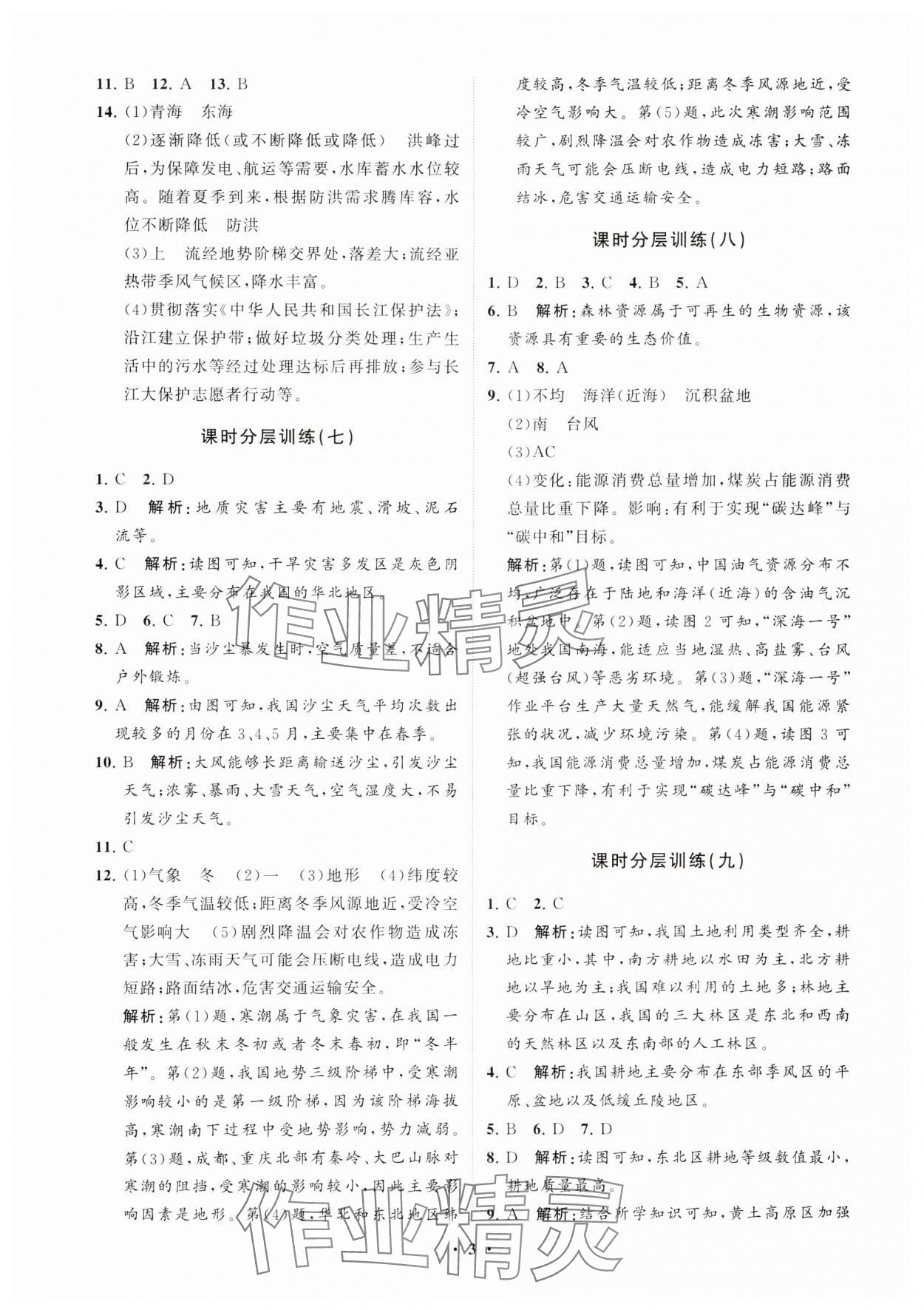 2024年初中同步練習(xí)冊(cè)分層卷七年級(jí)地理上冊(cè)魯教版五四制 參考答案第3頁(yè)