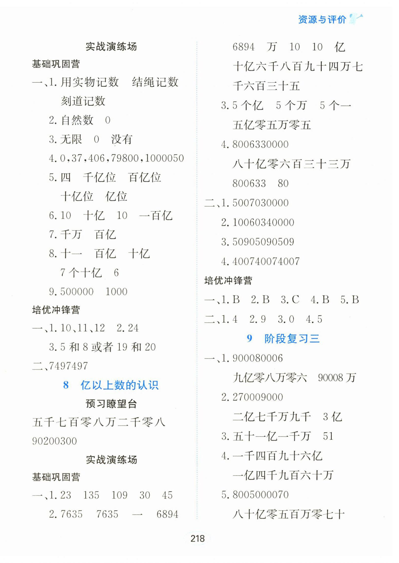 2025年资源与评价黑龙江教育出版社四年级数学上册人教版 第4页