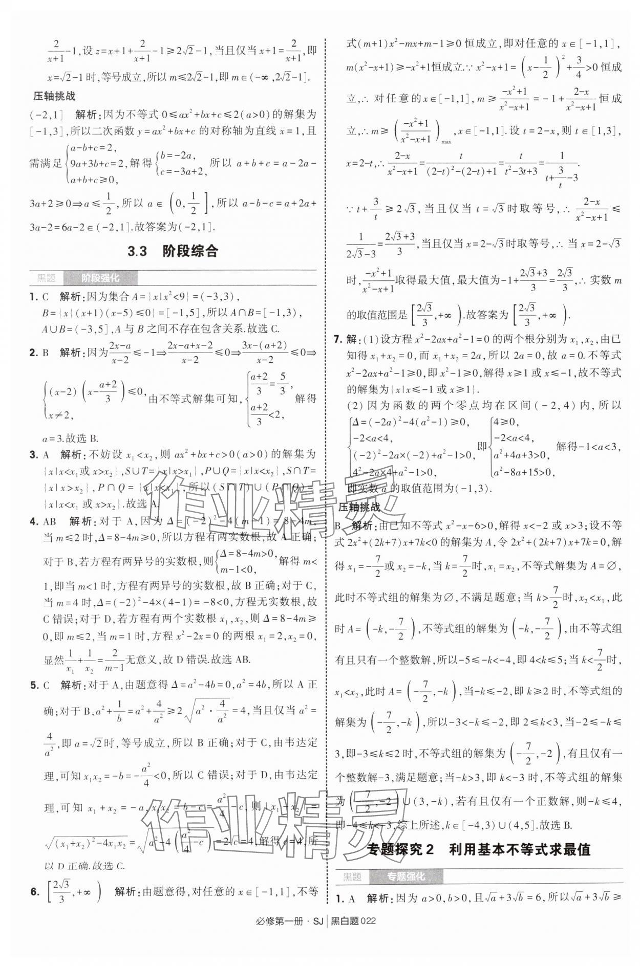 2025年經(jīng)綸學典學霸黑白題高中數(shù)學必修第一冊蘇教版 第22頁