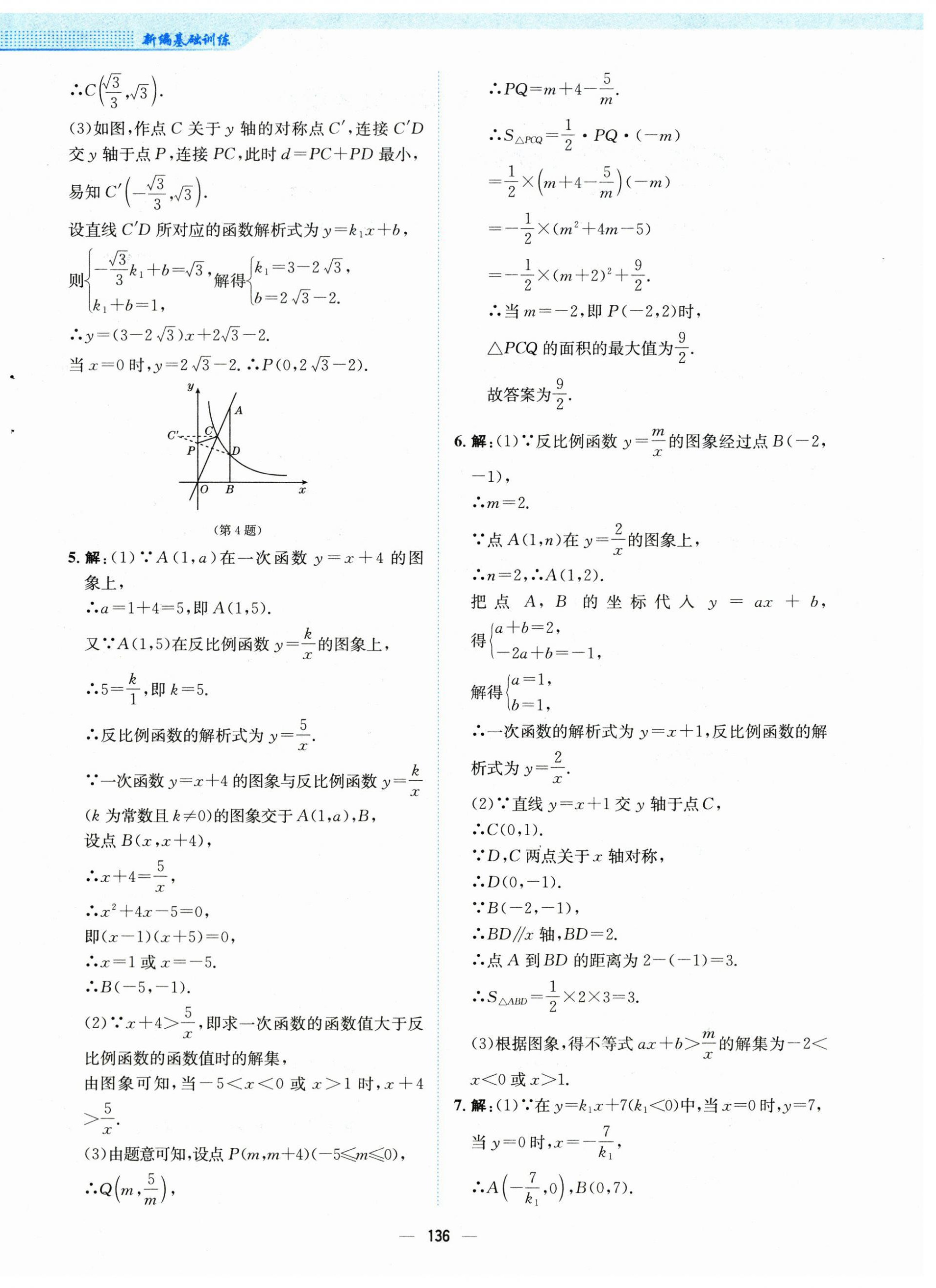 2025年新編基礎(chǔ)訓(xùn)練九年級(jí)數(shù)學(xué)下冊(cè)人教版 第4頁(yè)