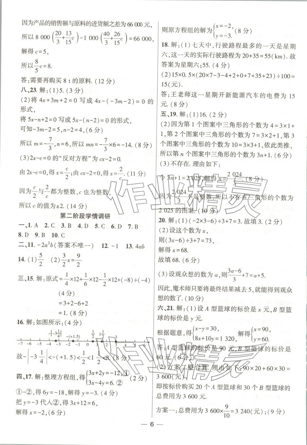 2025年大聯考單元期末測試卷七年級數學上冊滬科版 第6頁