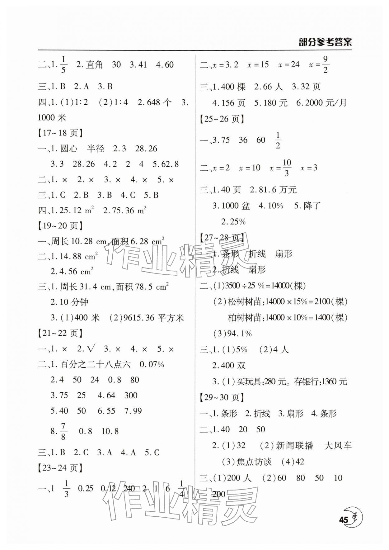 2026年寒假作业天天练文心出版社六年级数学人教版&nbsp;参考答案第2页