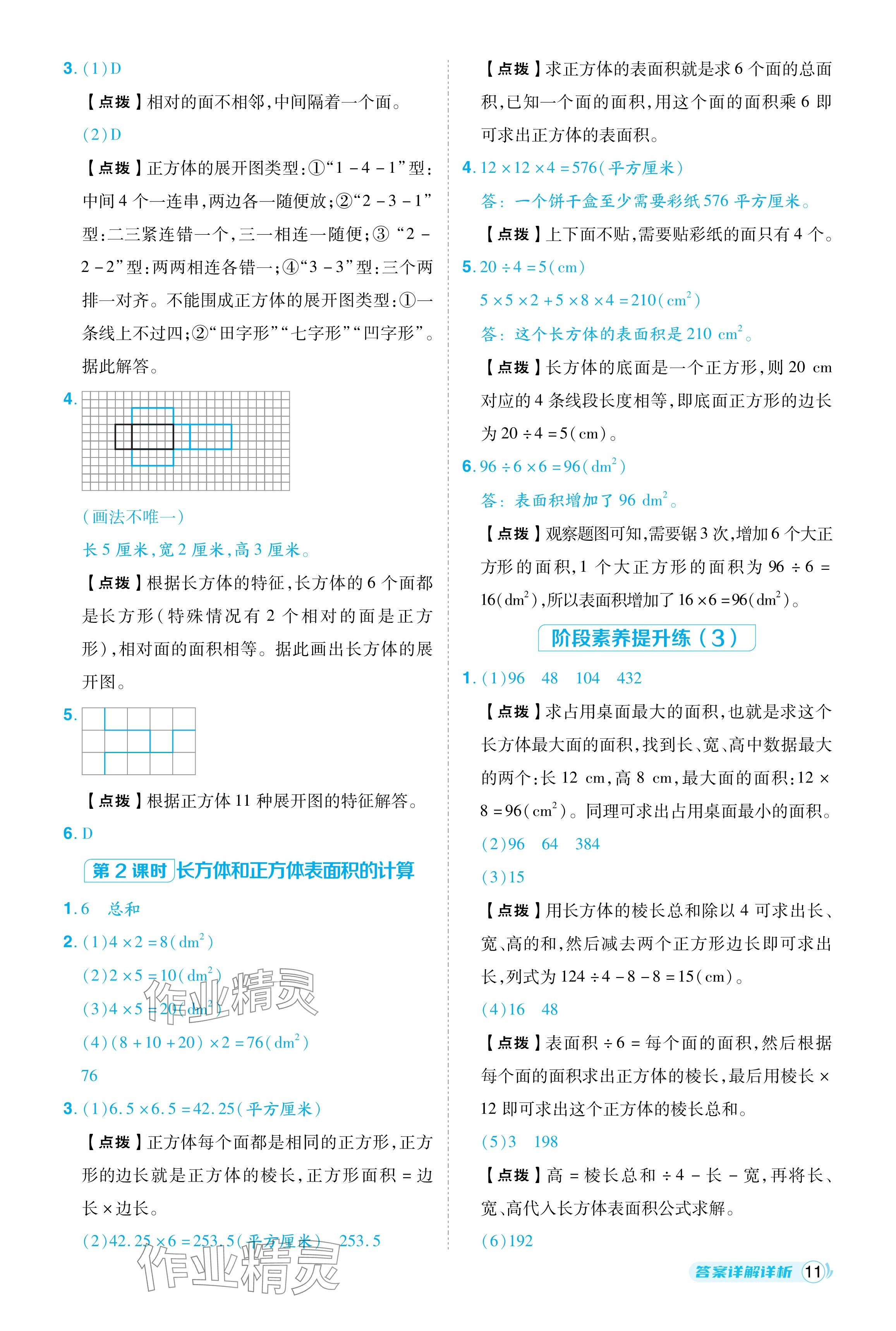 2024年綜合應(yīng)用創(chuàng)新題典中點(diǎn)五年級數(shù)學(xué)下冊人教版浙江專用 參考答案第11頁