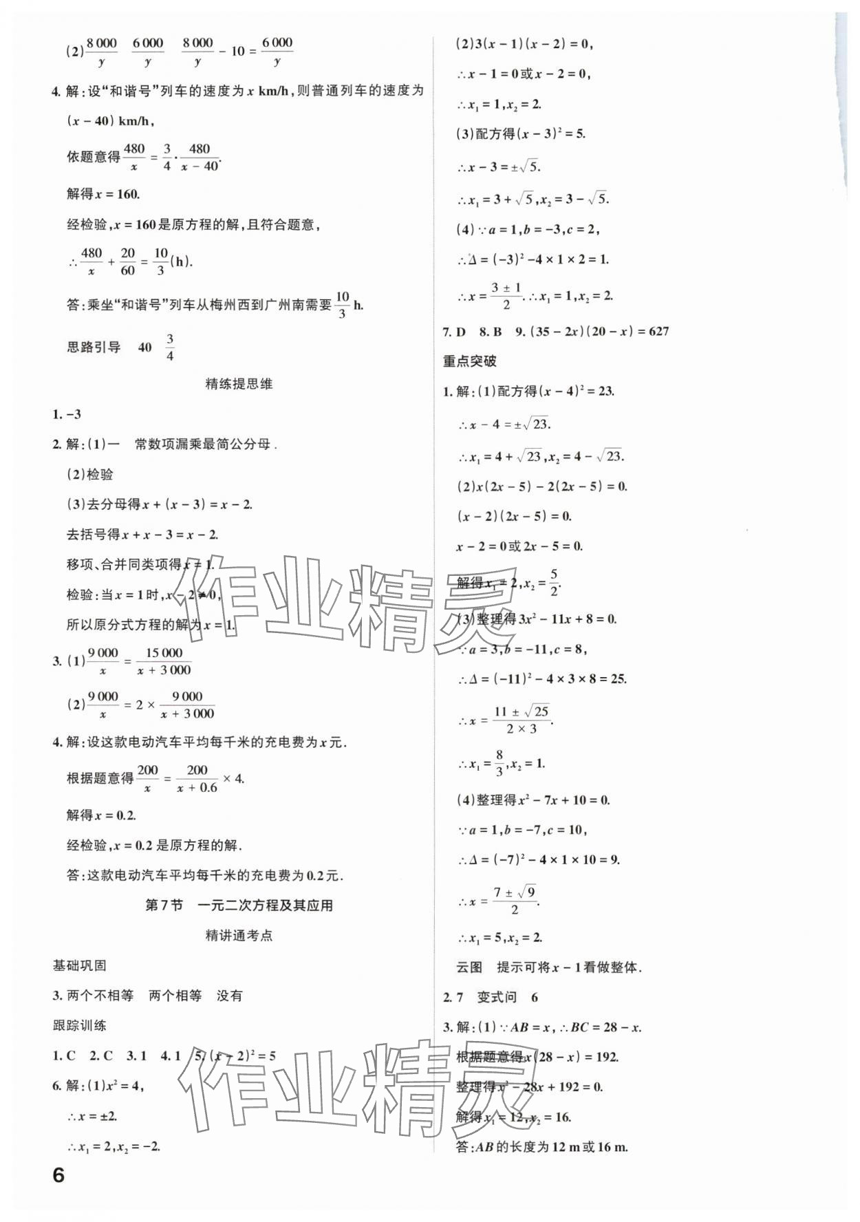 2025年滚动迁移中考总复习数学广东专版 参考答案第6页