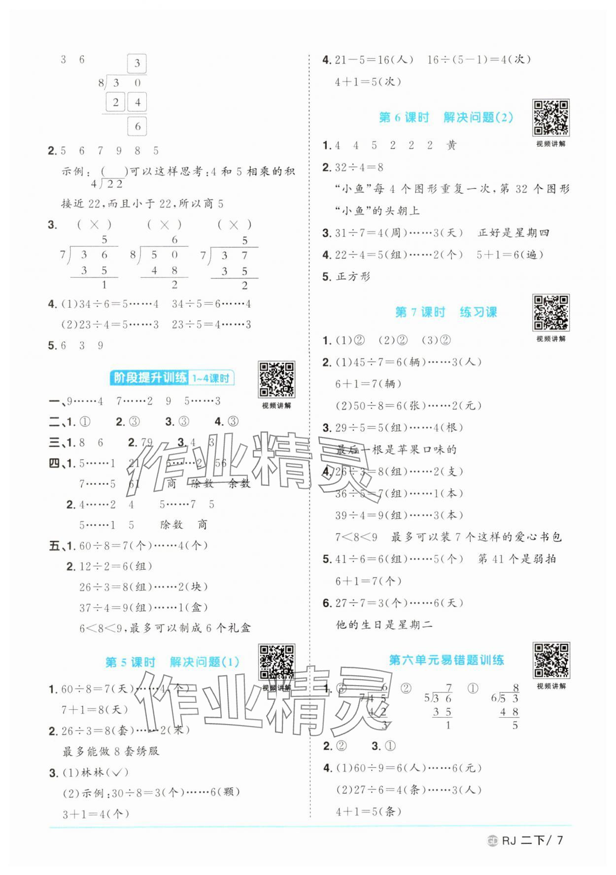 2025年陽光同學(xué)課時優(yōu)化作業(yè)二年級數(shù)學(xué)下冊人教版廣東專版 參考答案第7頁