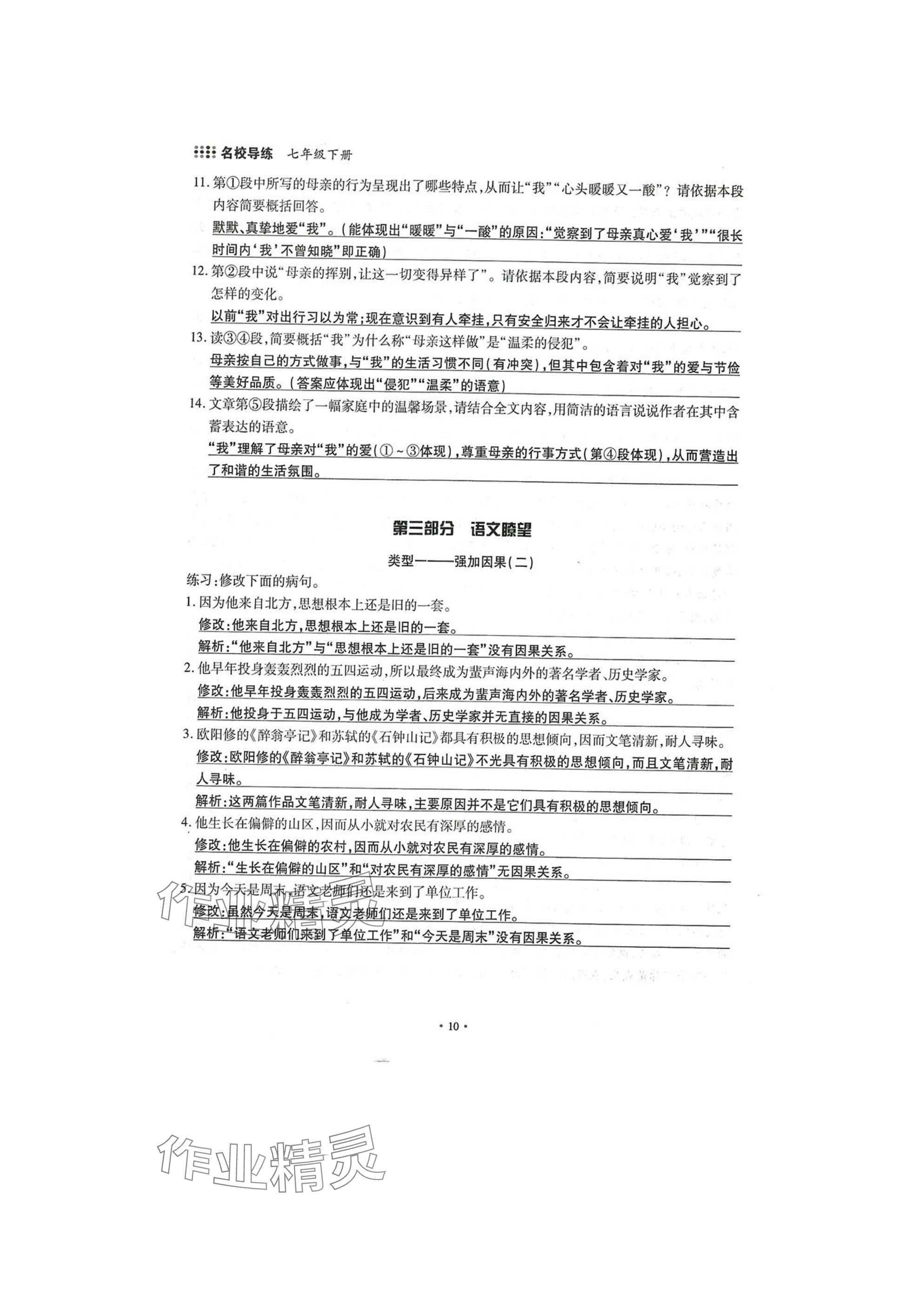 2025年名校导练七年级语文下册人教版 参考答案第10页
