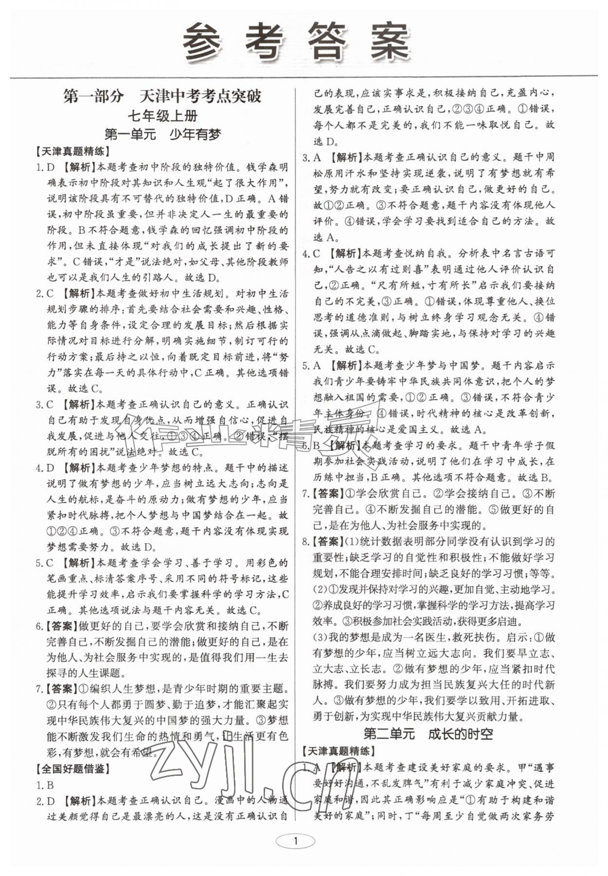 2027年初中总复习北京教育出版社道德与法治中考人教版天津专版&nbsp;第1页