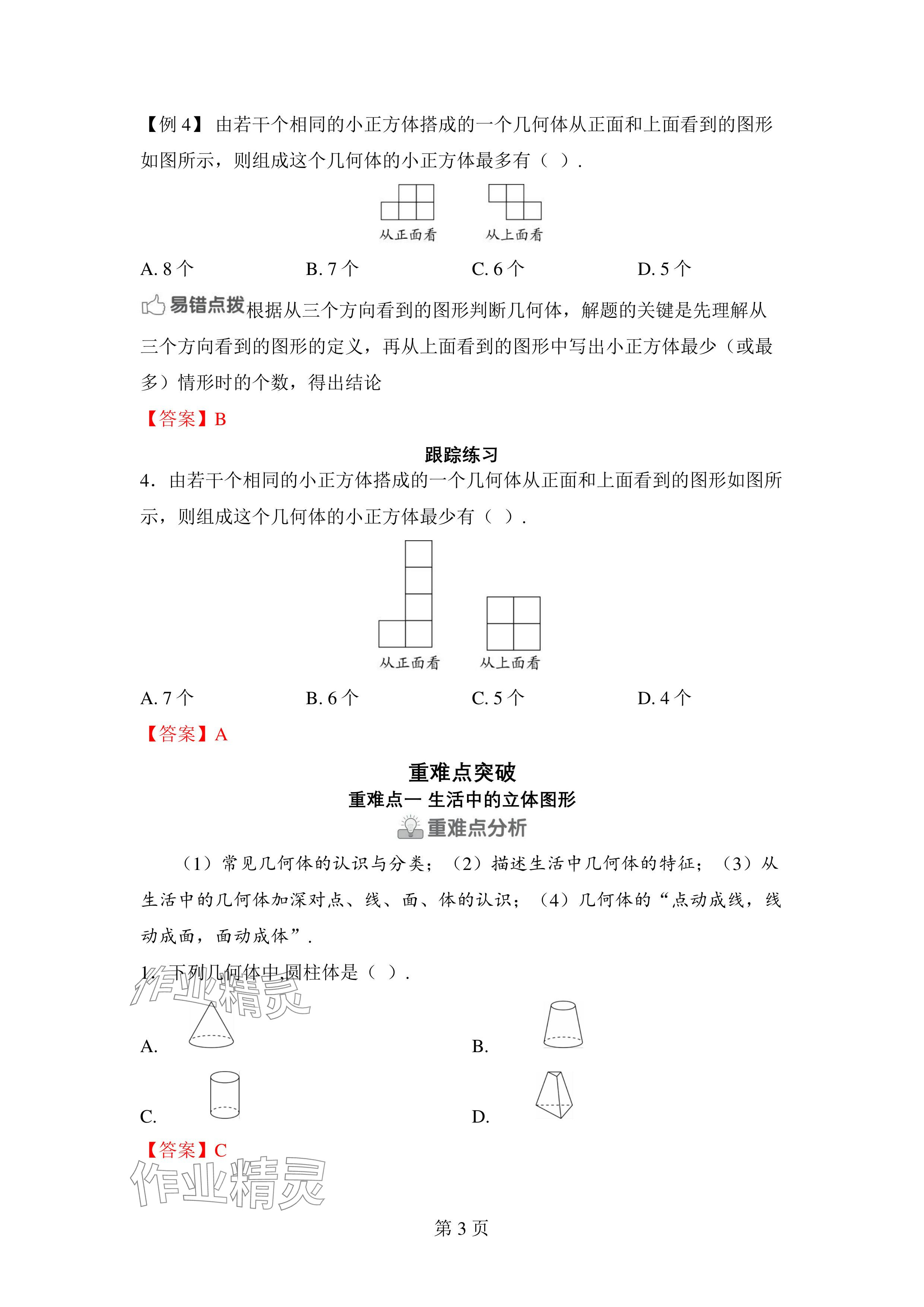 2024年廣東名師講練通七年級數學上冊北師大版深圳專版 參考答案第3頁