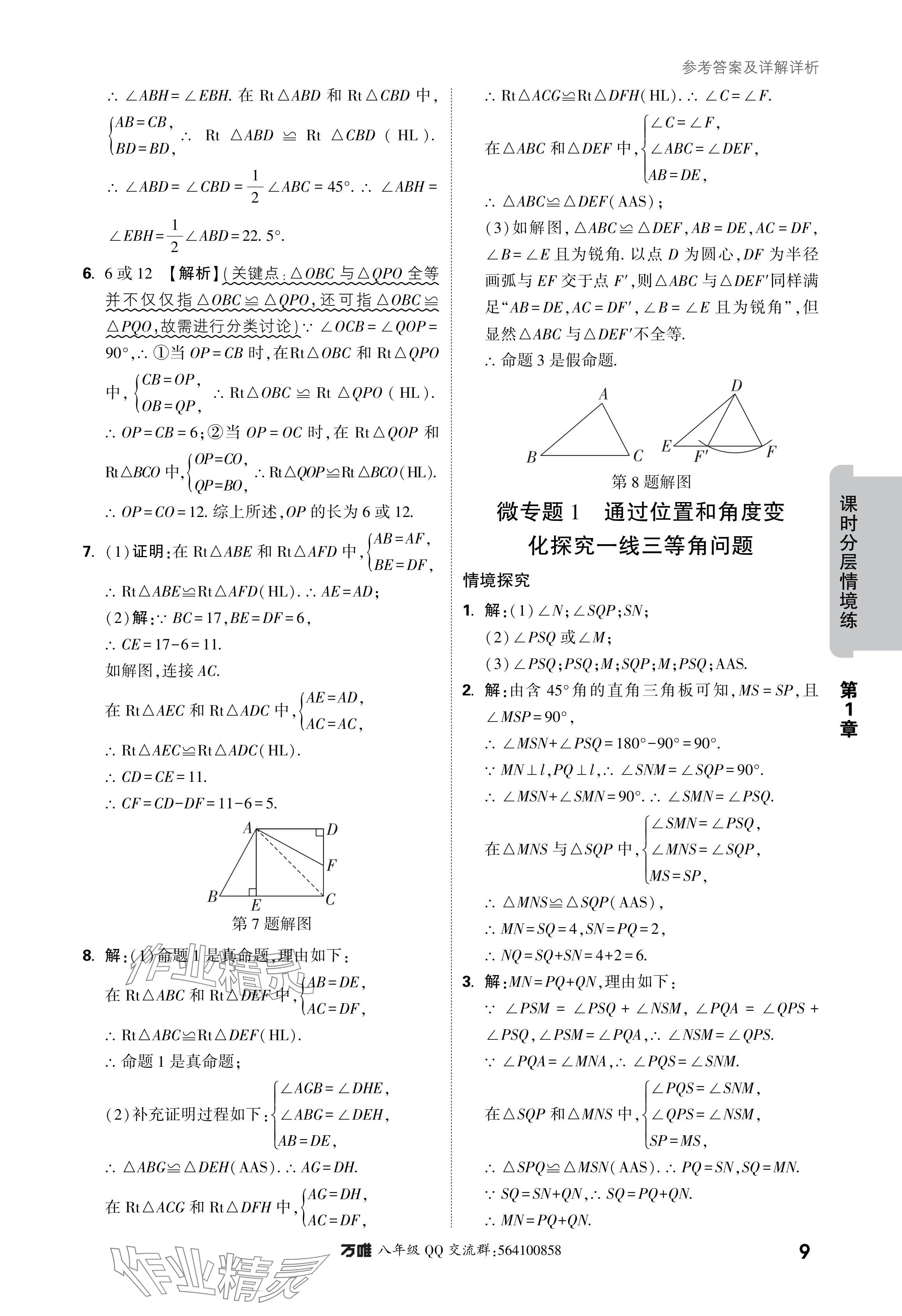 2024年萬唯中考情境題八年級數(shù)學上冊蘇科版 參考答案第9頁